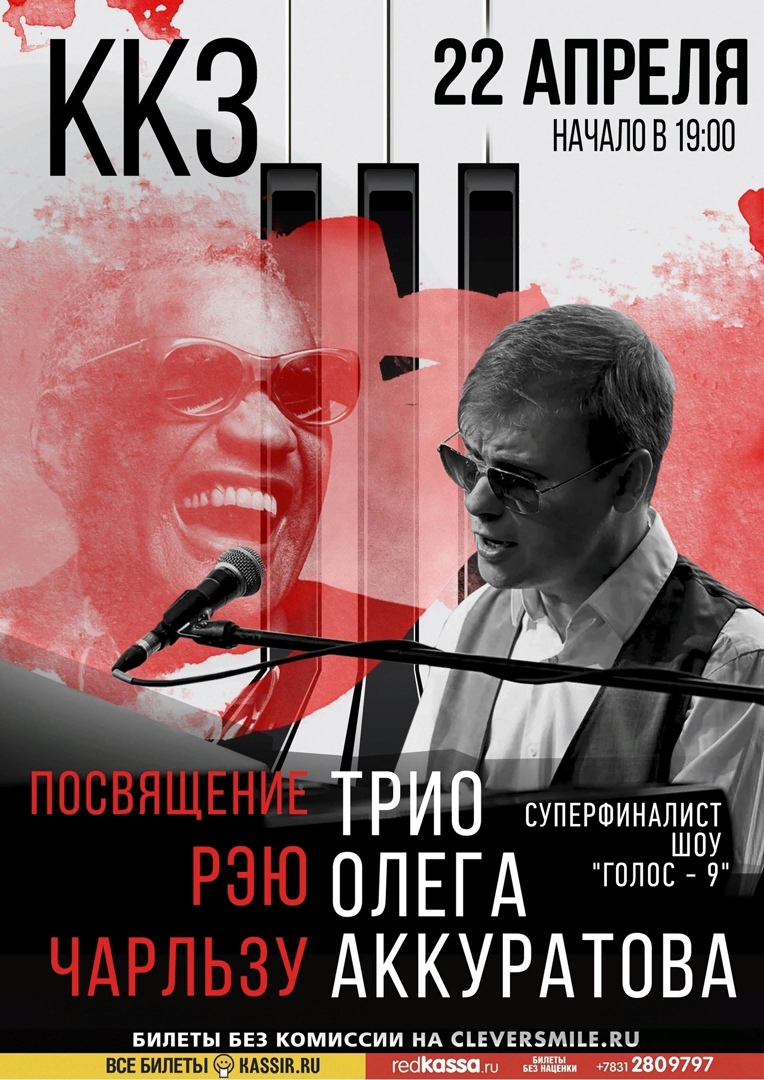 Трио Олега Аккуратова