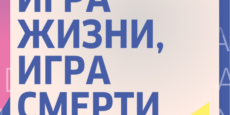 Драма_Talk ИГРА ЖИЗНИ, ИГРА СМЕРТИ