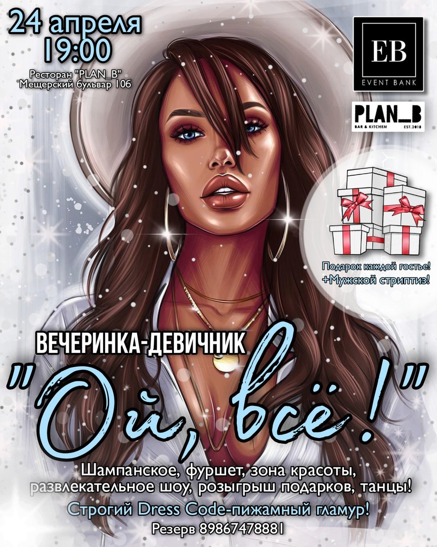 Девичник: Ой, все!