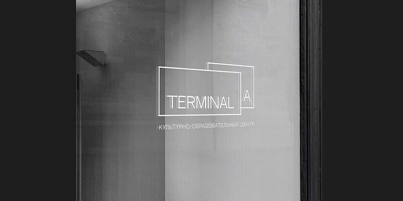 Открытие культурно-образовательного центра «Terminal A»