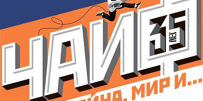 Юбилейный концерт ЧАЙФ! 35 лет группе.