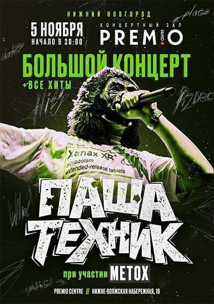 Паша Техник