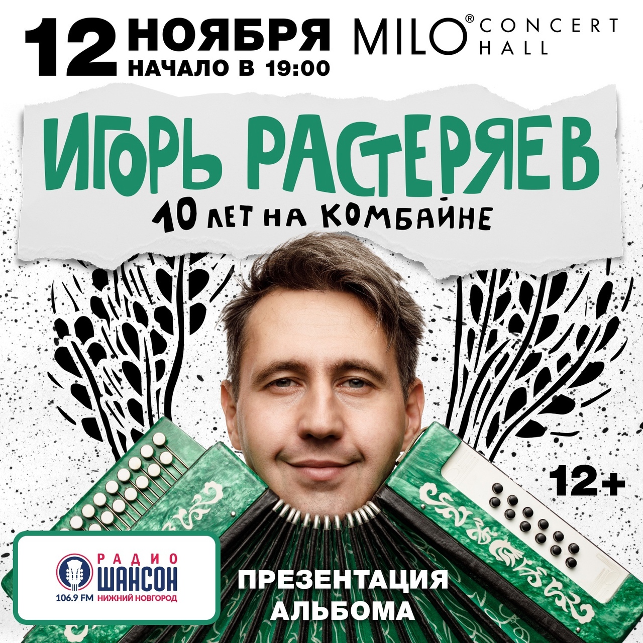Игорь Растеряев