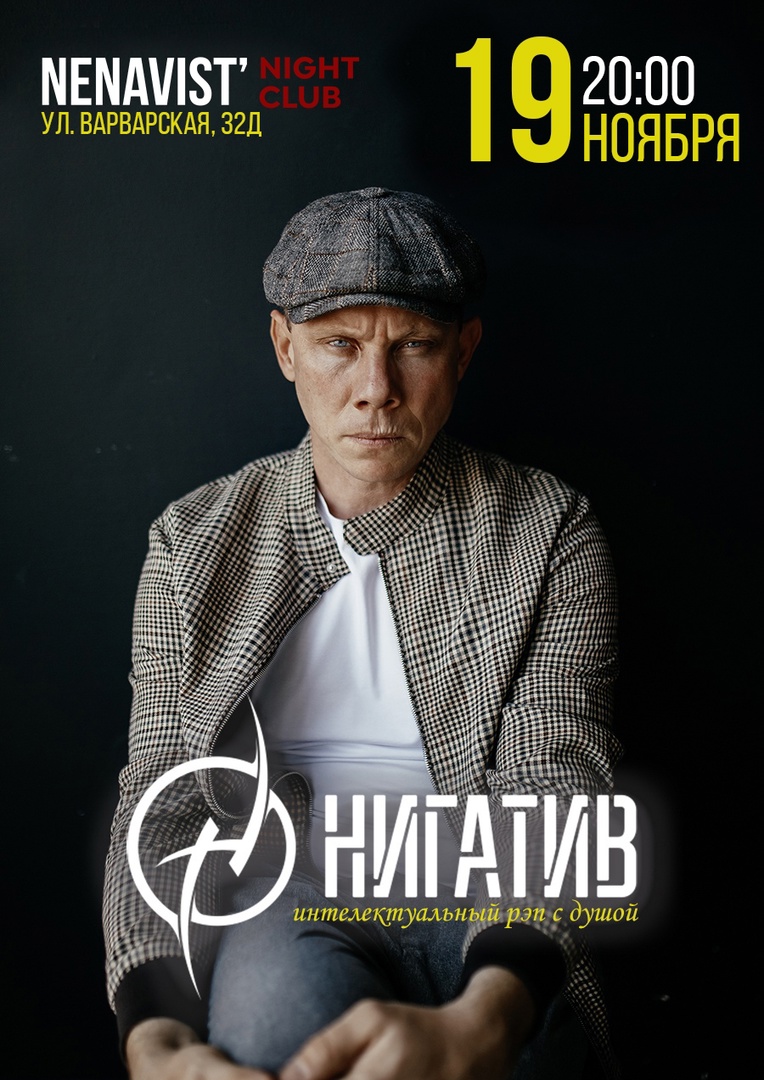 НИГАТИВ