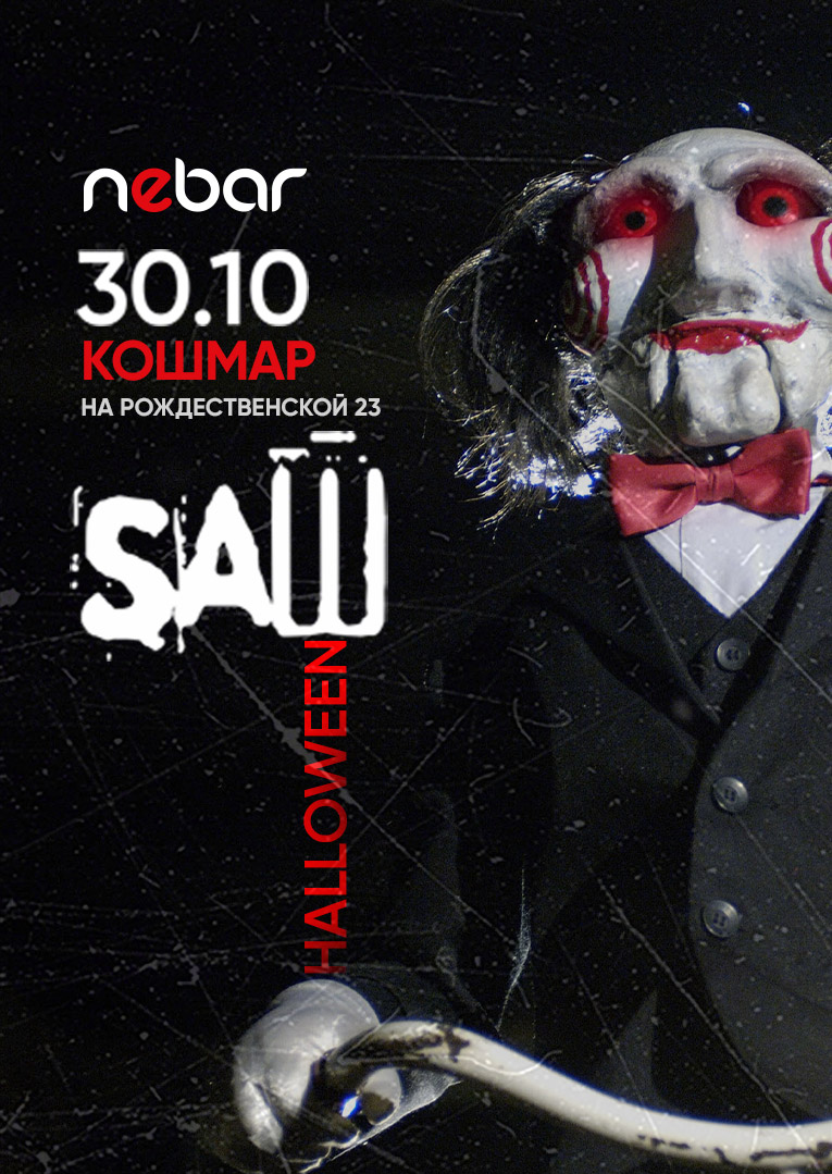 Кошмар на Рождественской, 23 The SAW