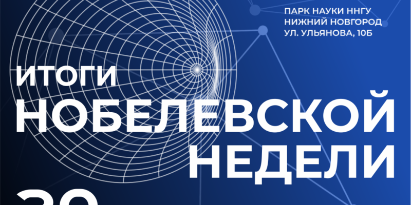ИТОГИ НОБЕЛЕВСКОЙ НЕДЕЛИ 2021