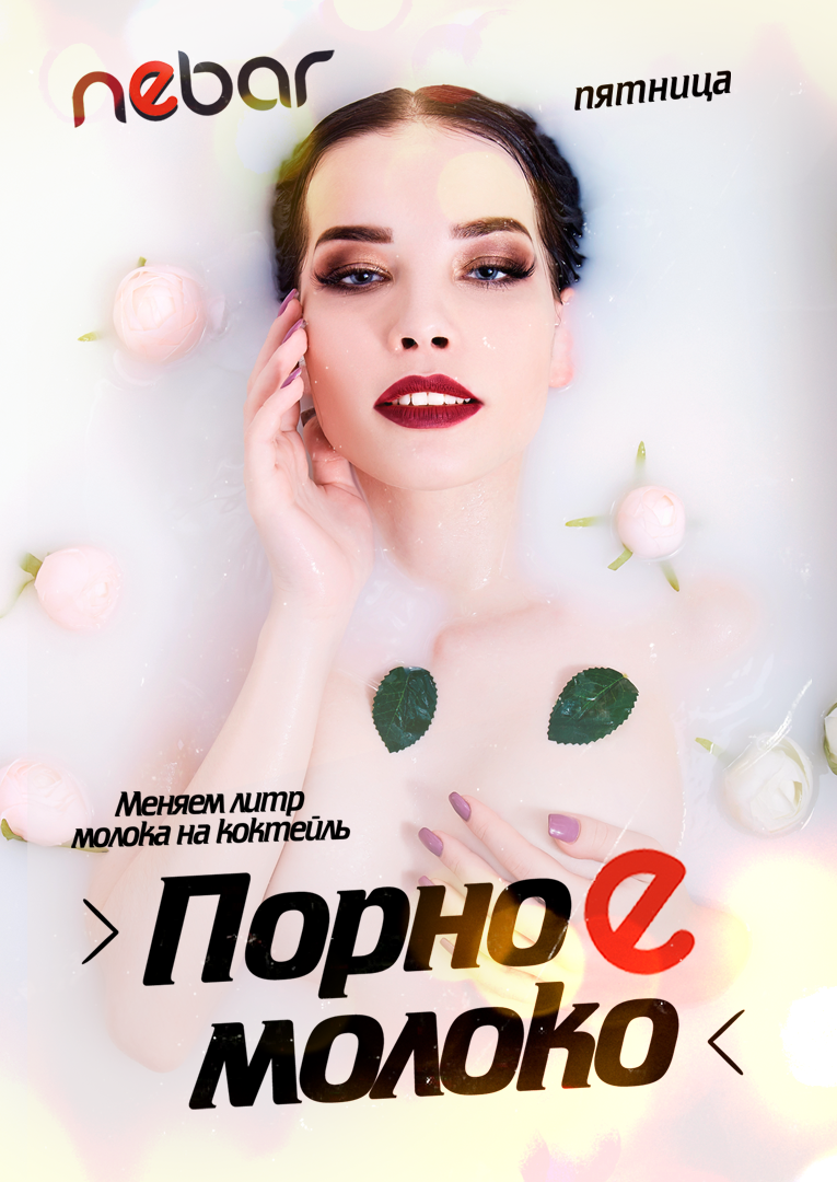 Порное молоко