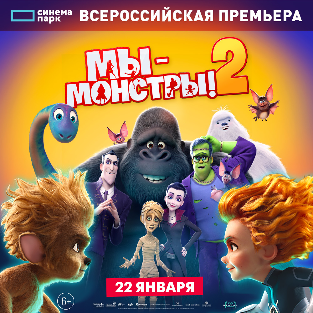 «Мы — монстры! 2»: всероссийская премьера семейной комедийной анимации   
