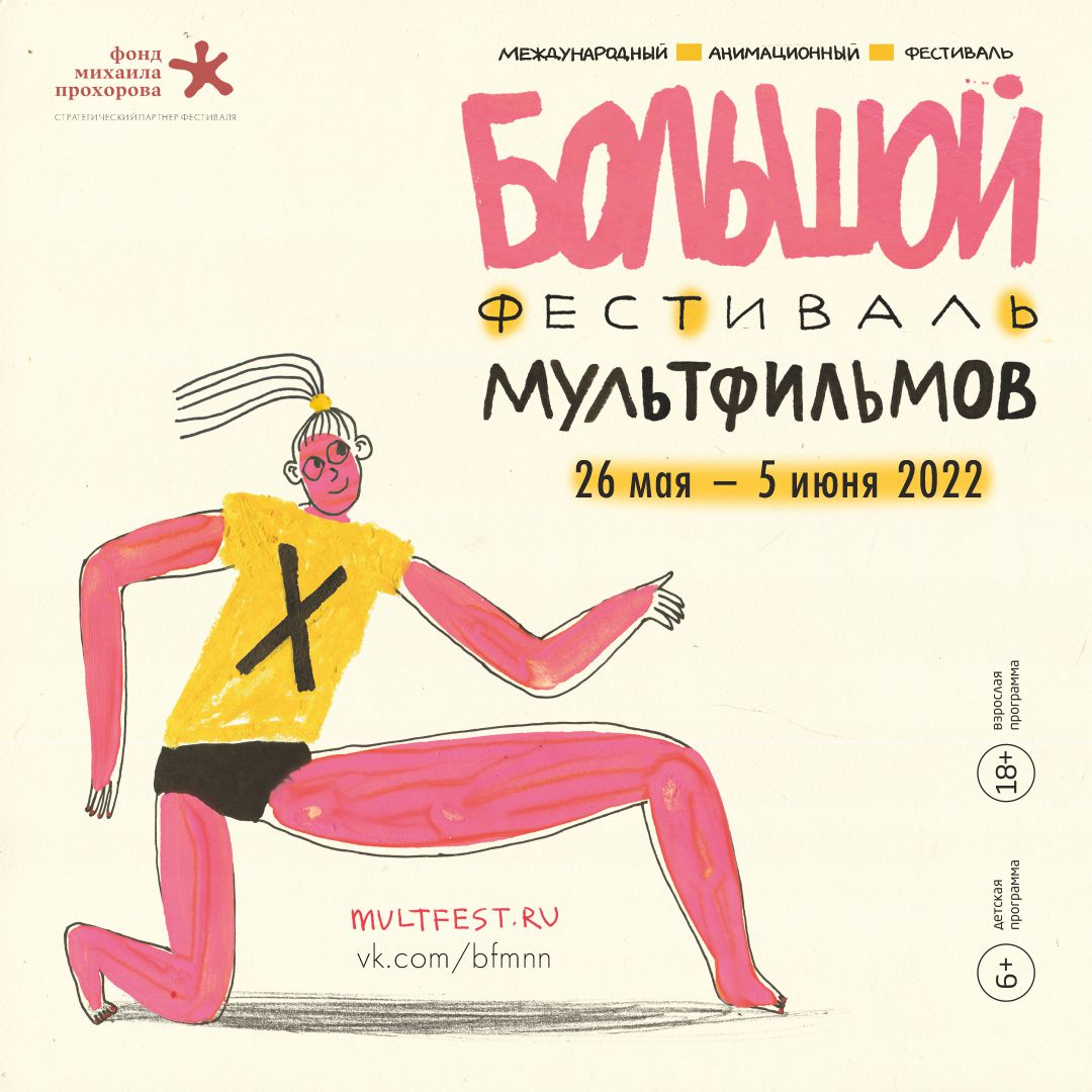Десятый Большой фестиваль мультфильмов в Нижнем Новгороде