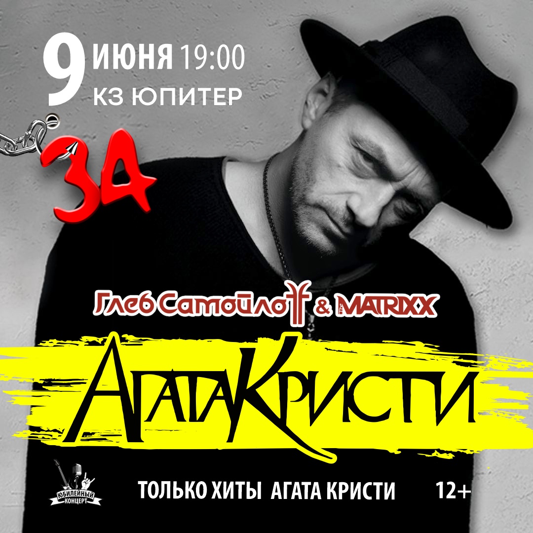 Глеб Самойлов Агата Кристи 34