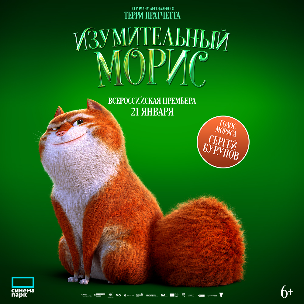 «Изумительный Морис»: всероссийская премьера о приключениях талантливого кота Мориса 