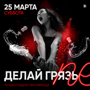 ДЕЛАЙ ГРЯЗЬ