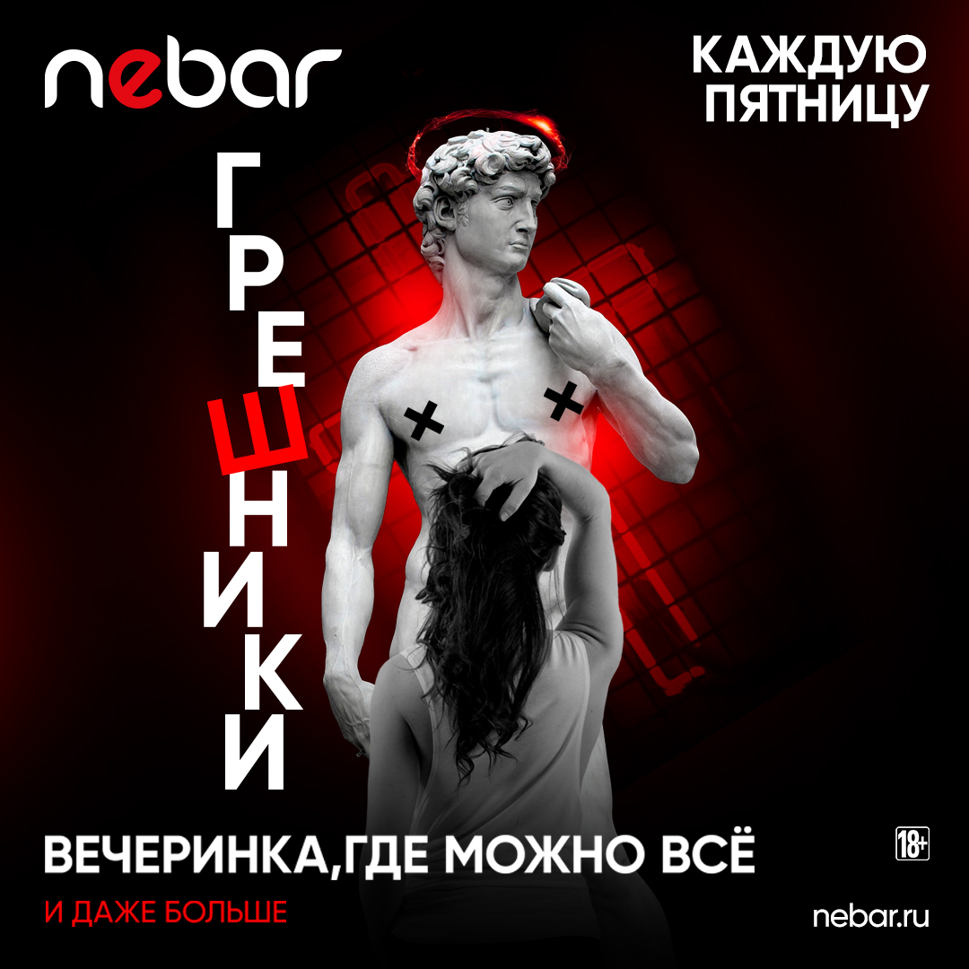 ГРЕШНИКИ
