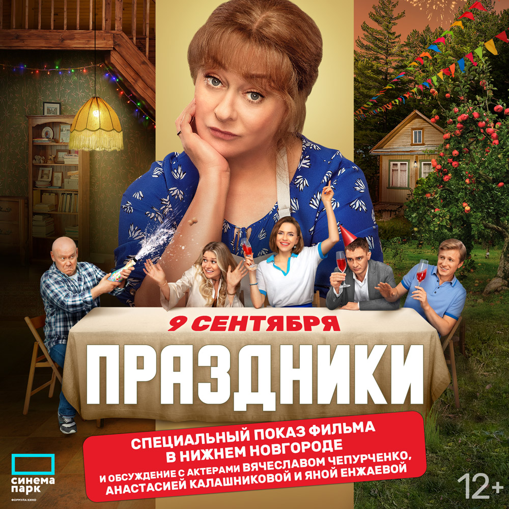 «Праздники»: спецпоказ фильма в Нижнем Новгороде.
