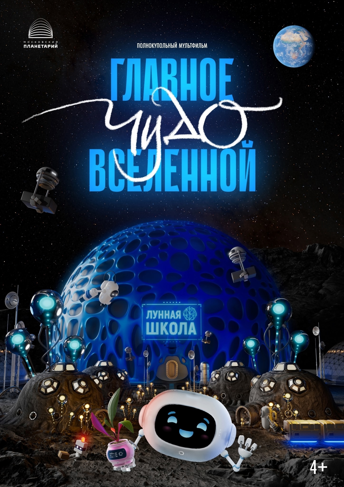Узнайте «Главное чудо Вселенной» в планетарии!