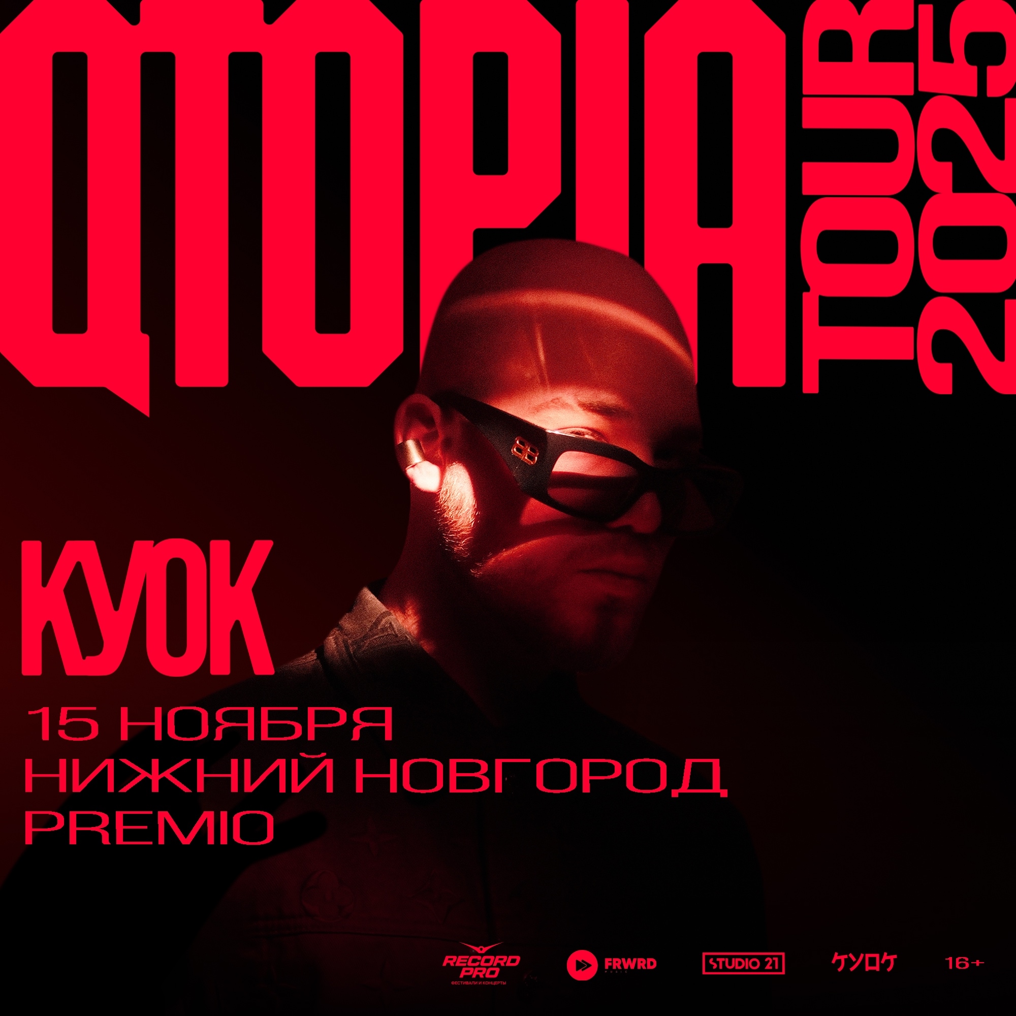 КУОК едет в Нижний Новгород с презентацией нового альбома!