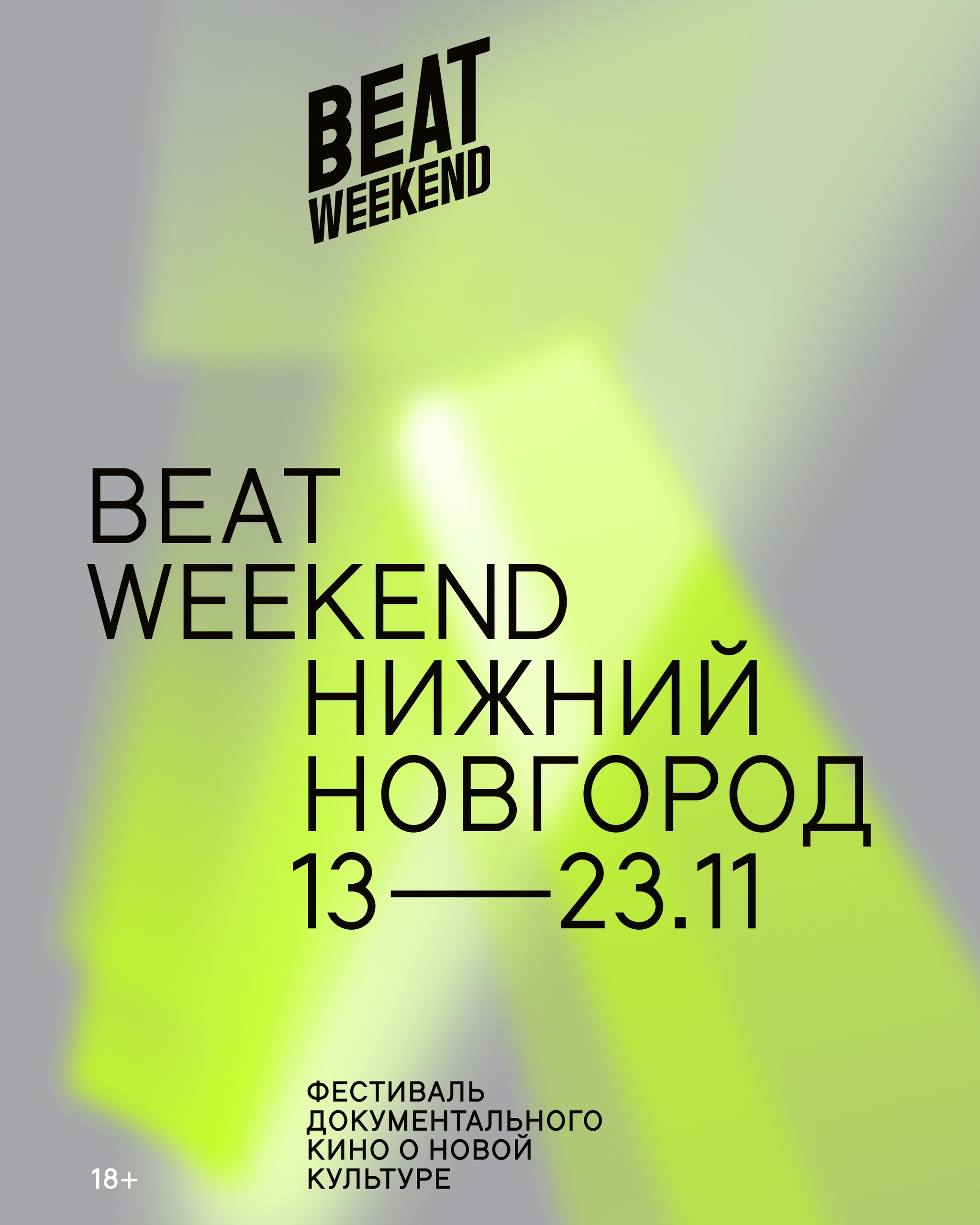 BEAT WEEKEND 2025 пройдет с 13 по 23 ноября!