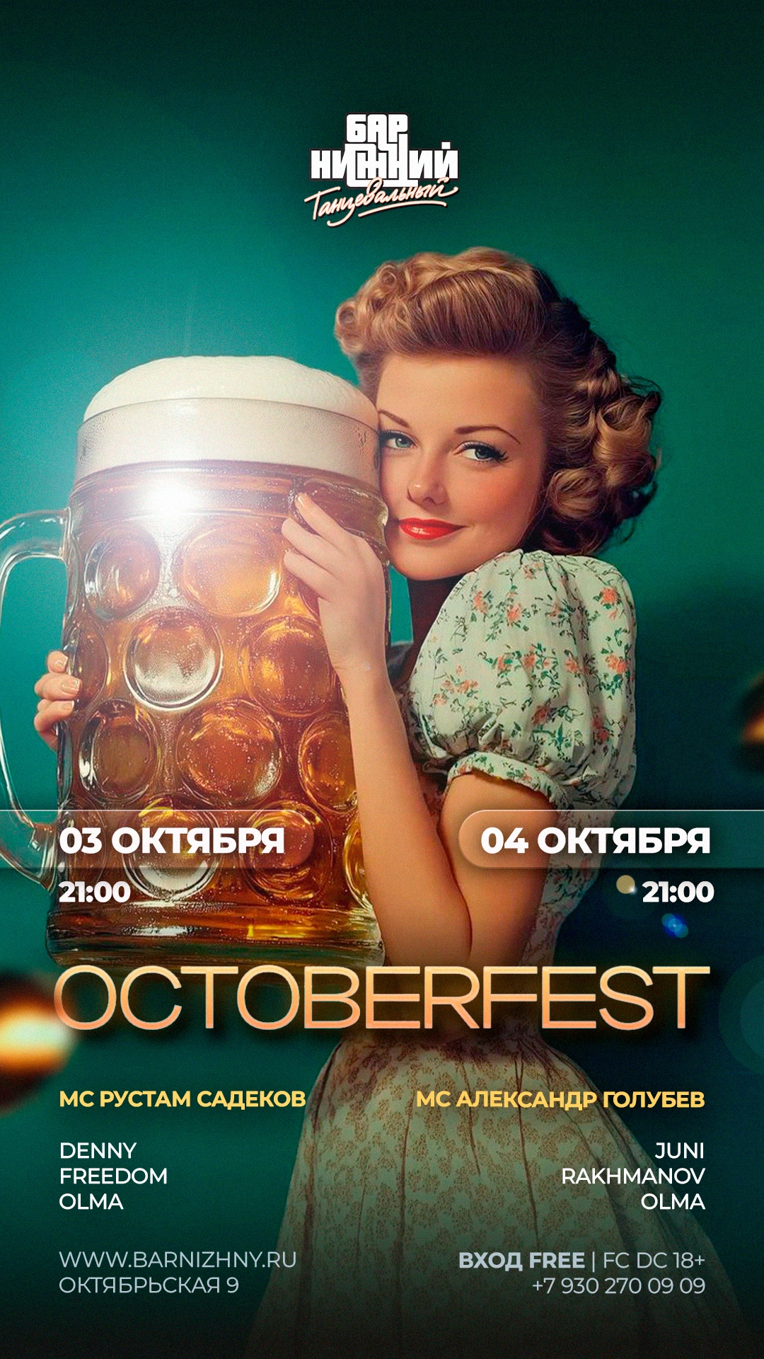 ОКТОБЕРФЕСТ В БАРЕ