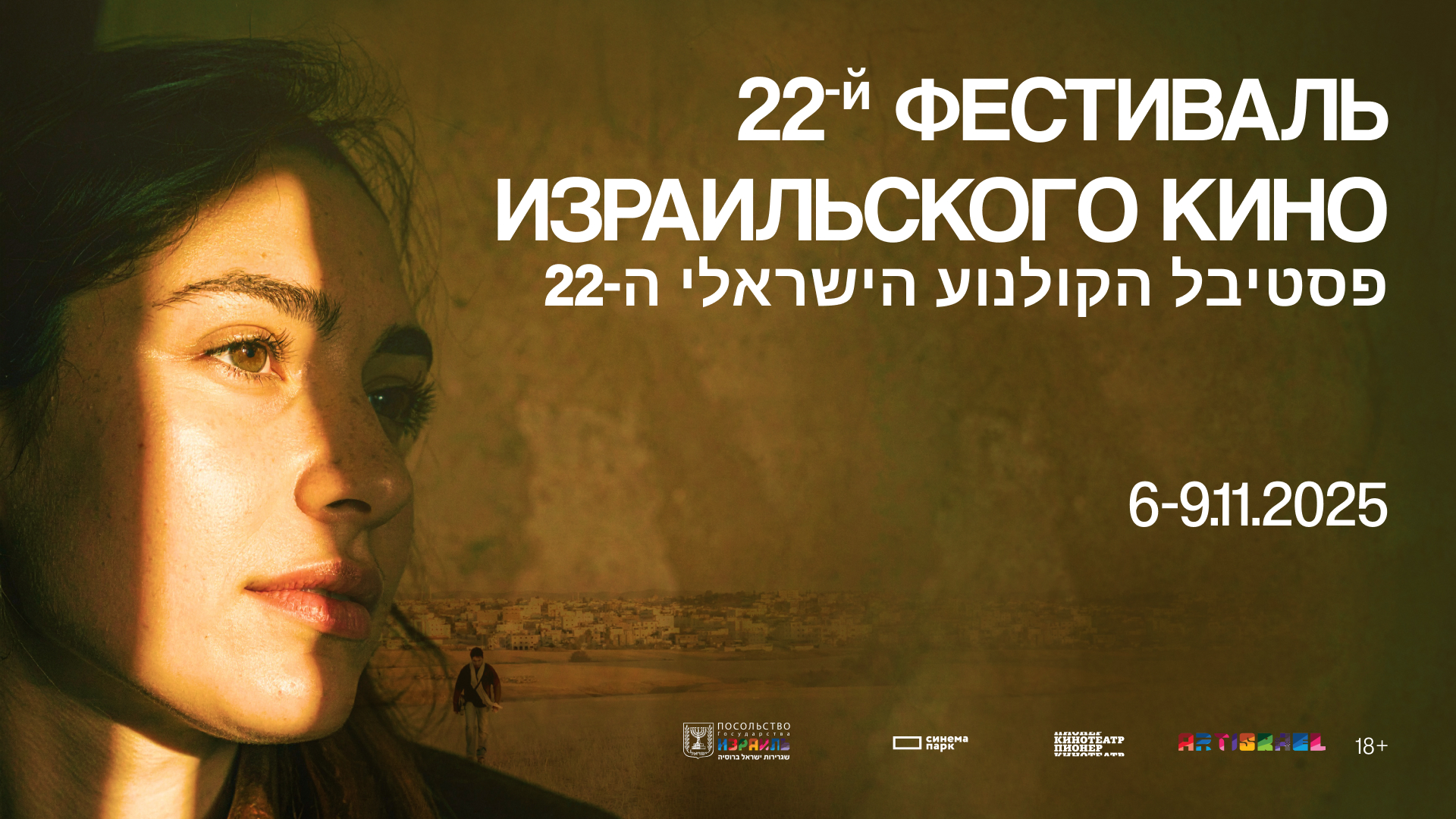 Фестиваль Израильского кино-2025