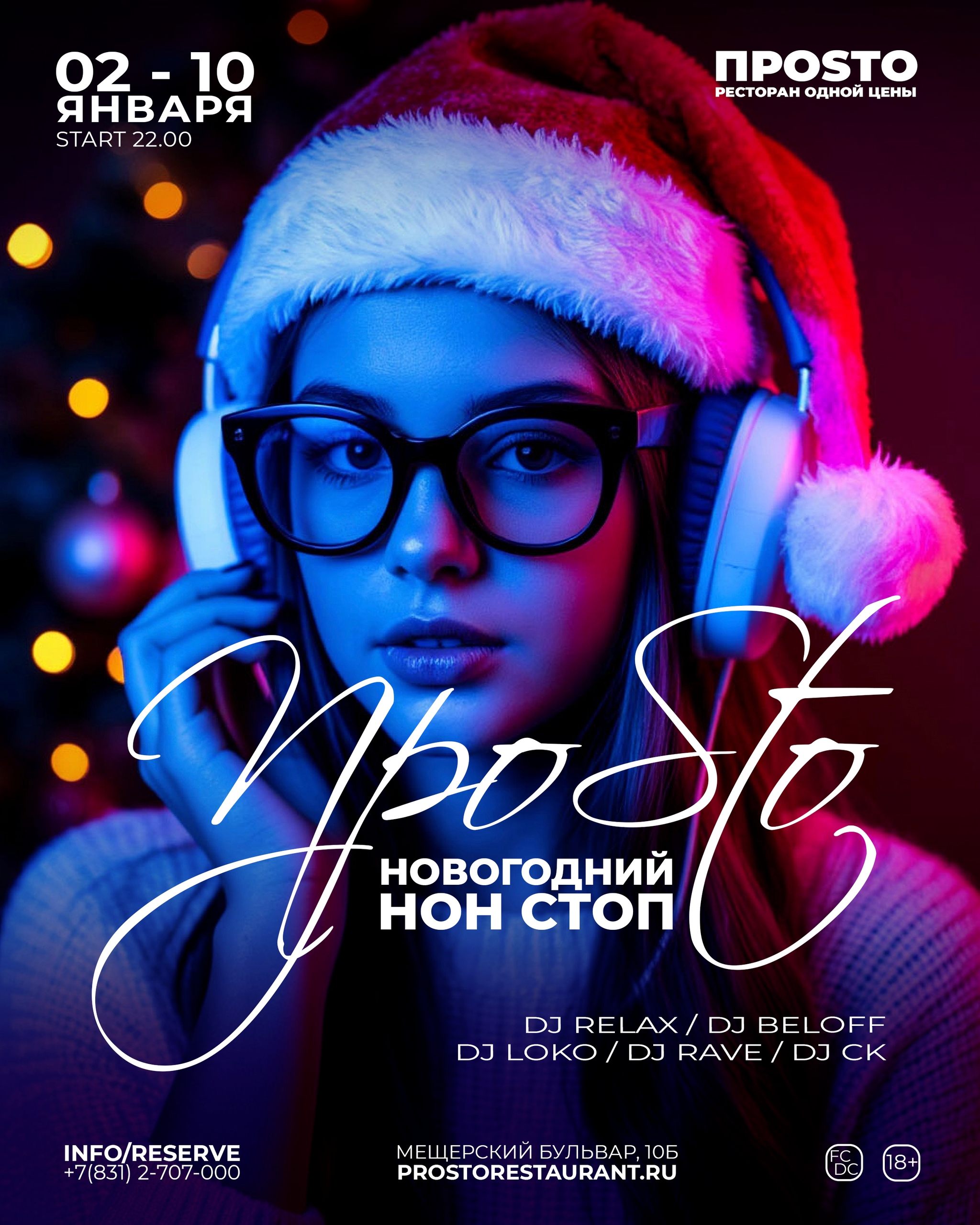 ПРОSТО НОВОГОДНИЙ НОН СТОП