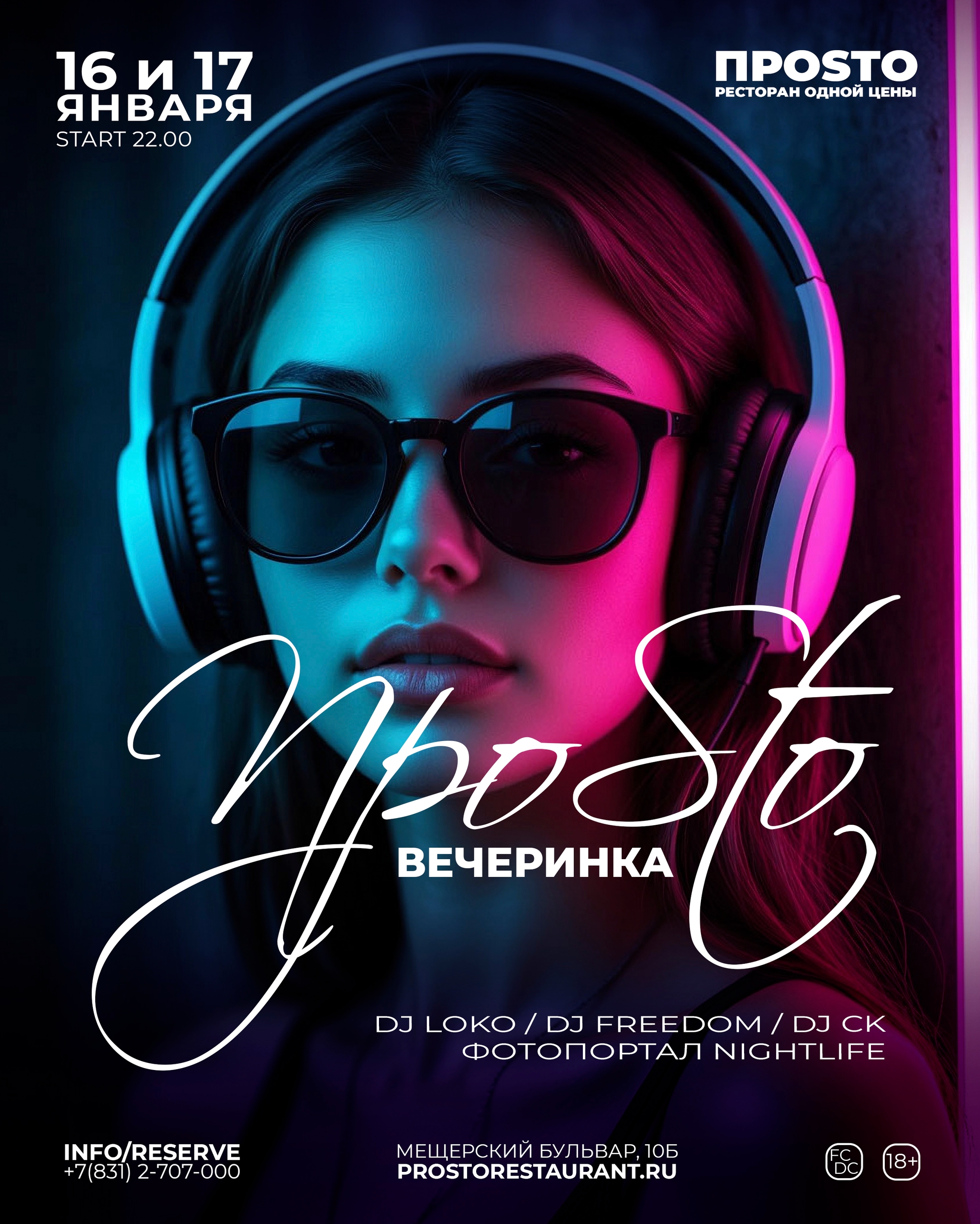 ПРОSТО Вечеринка