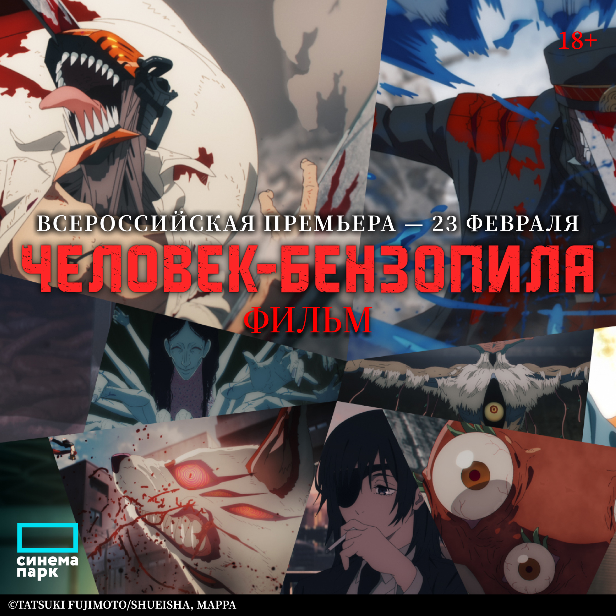 «Человек-бензопила. Фильм»: всероссийская премьера!