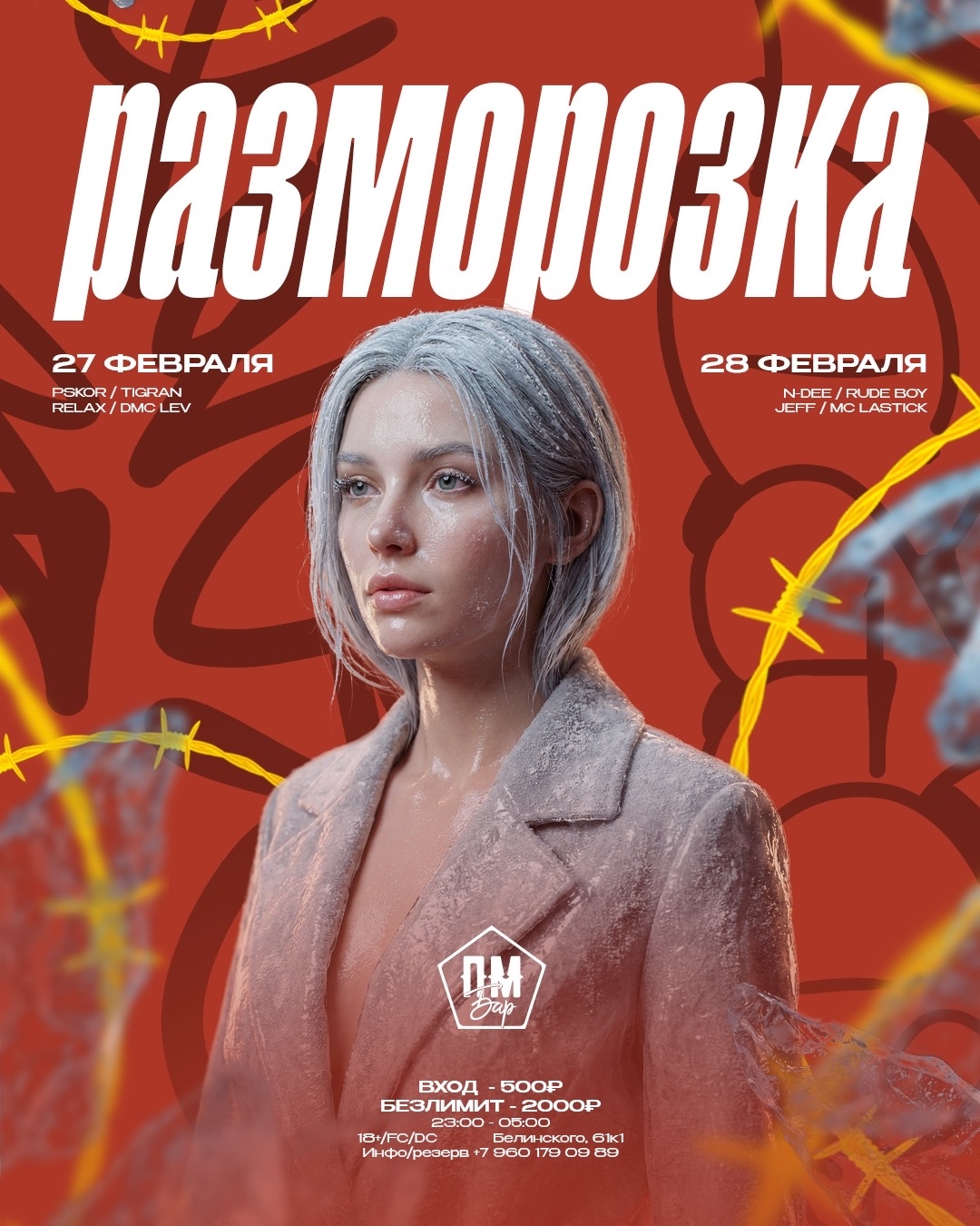 РАЗМОРОЗКА