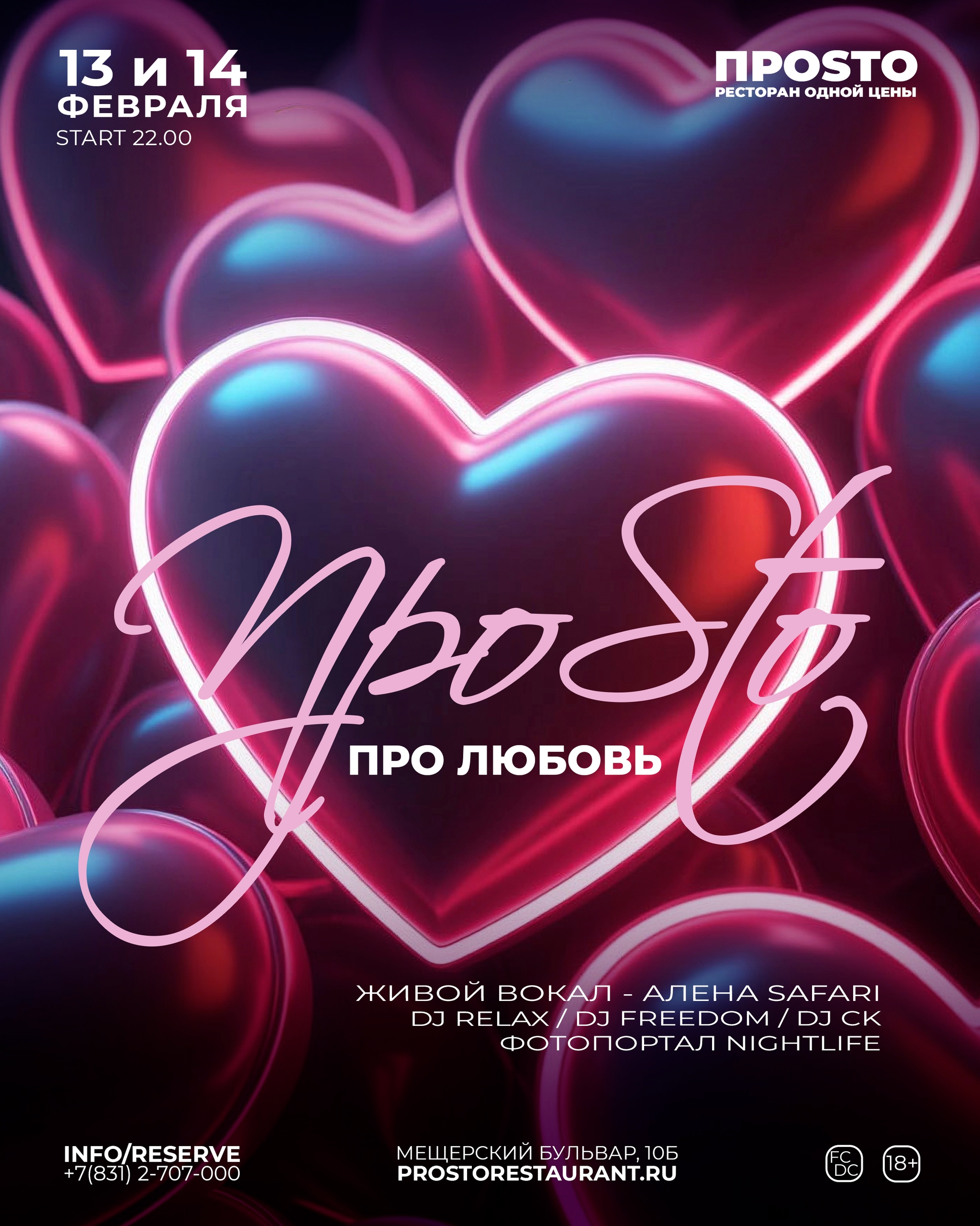 ПРОSТО Про любовь