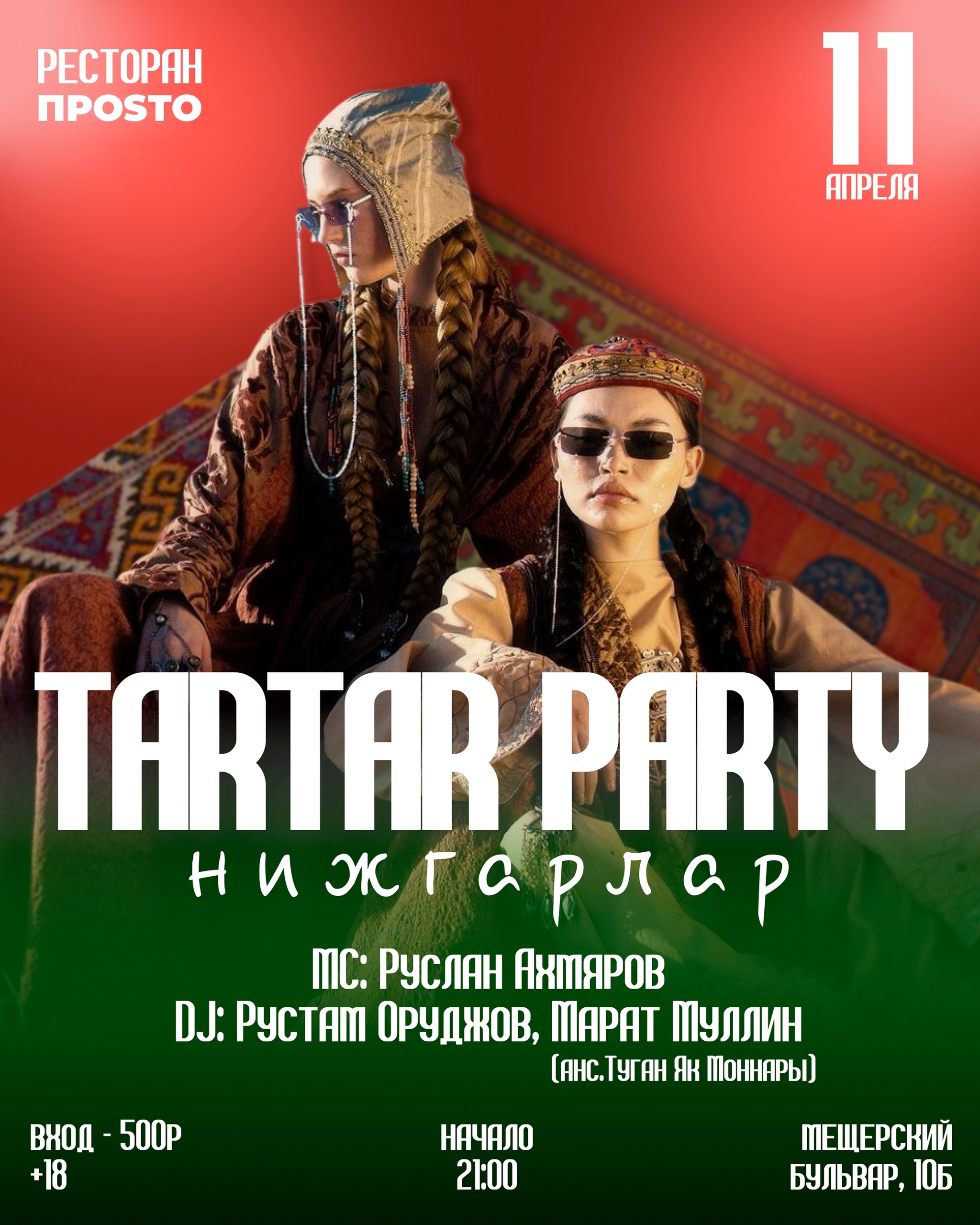 TARTAR PARTY — НИЖГАРЛАР