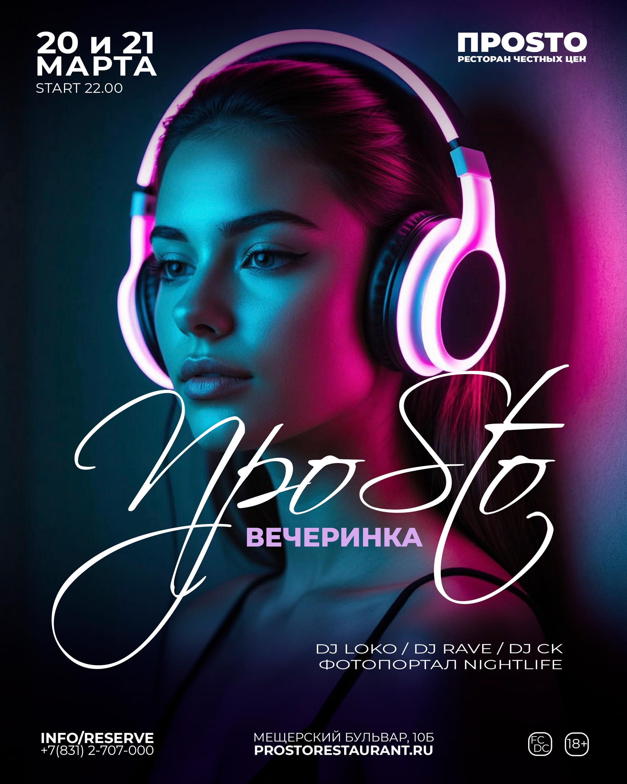 ПРОSТО Вечеринка