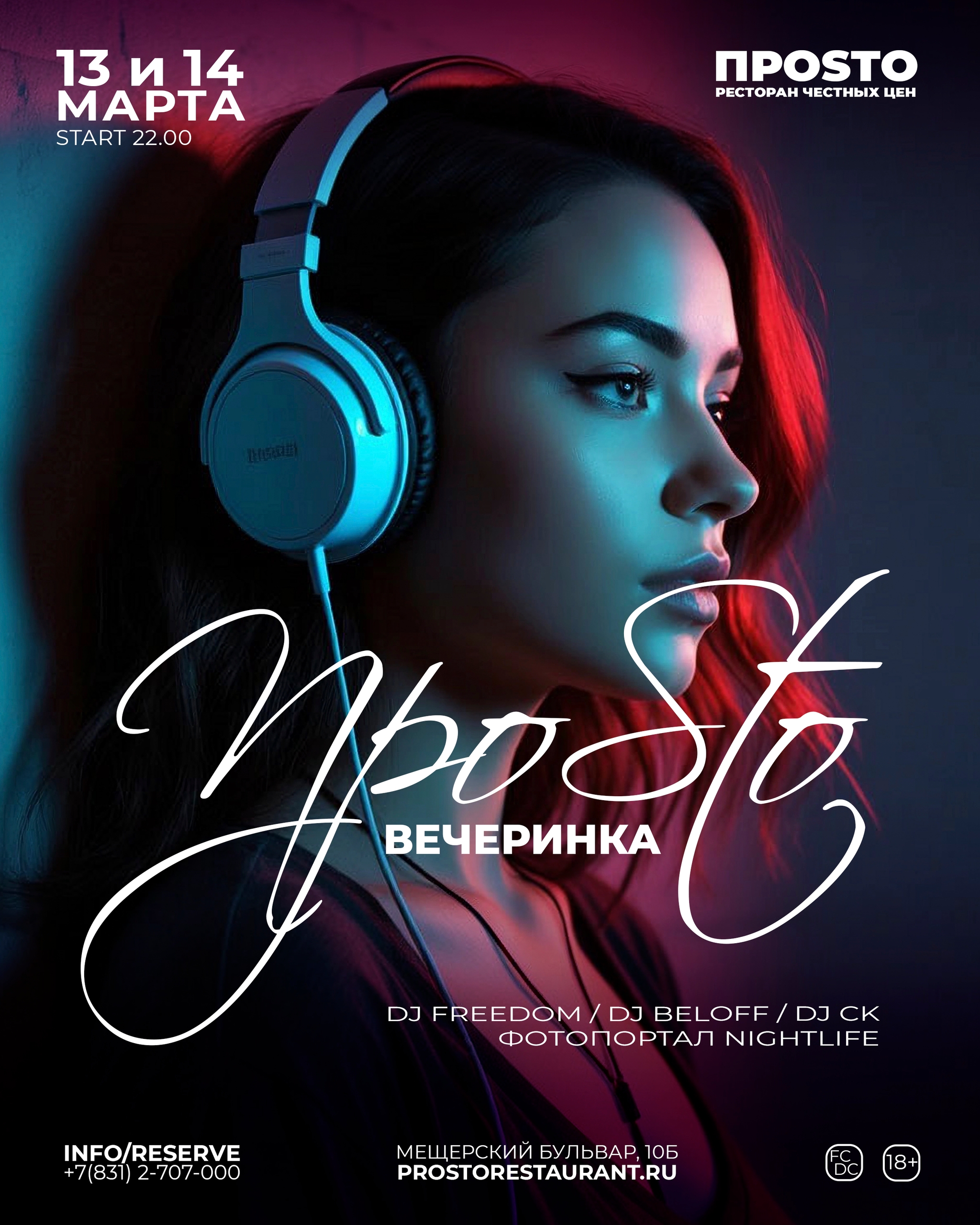 ПРОSТО Вечеринка