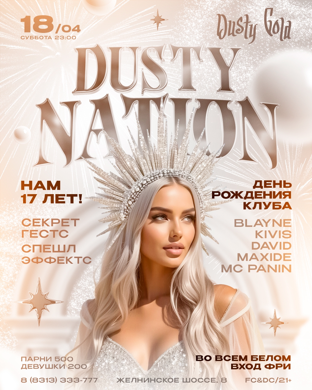 Dusty Nation 17 лет!