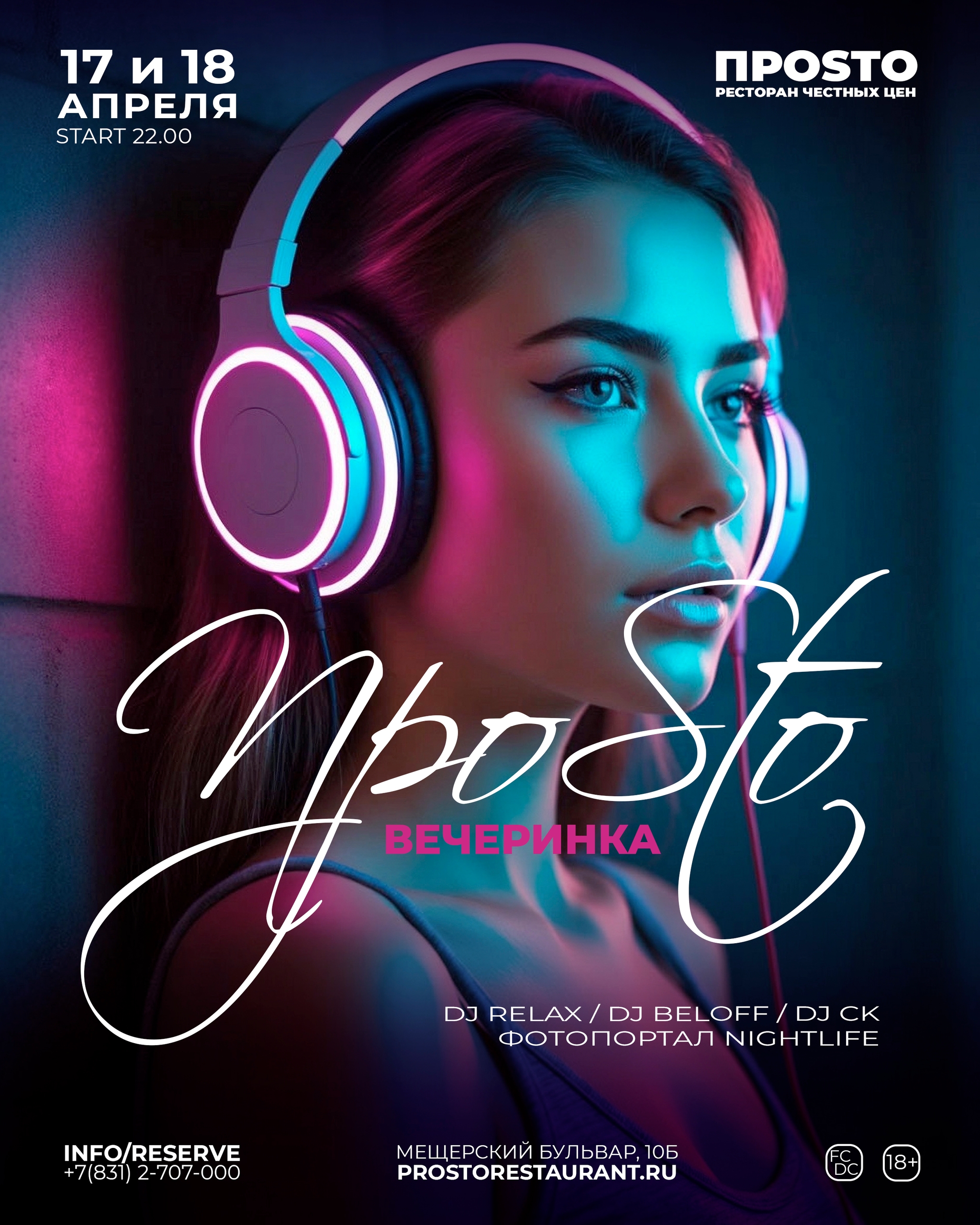 ПРОSТО Вечеринка