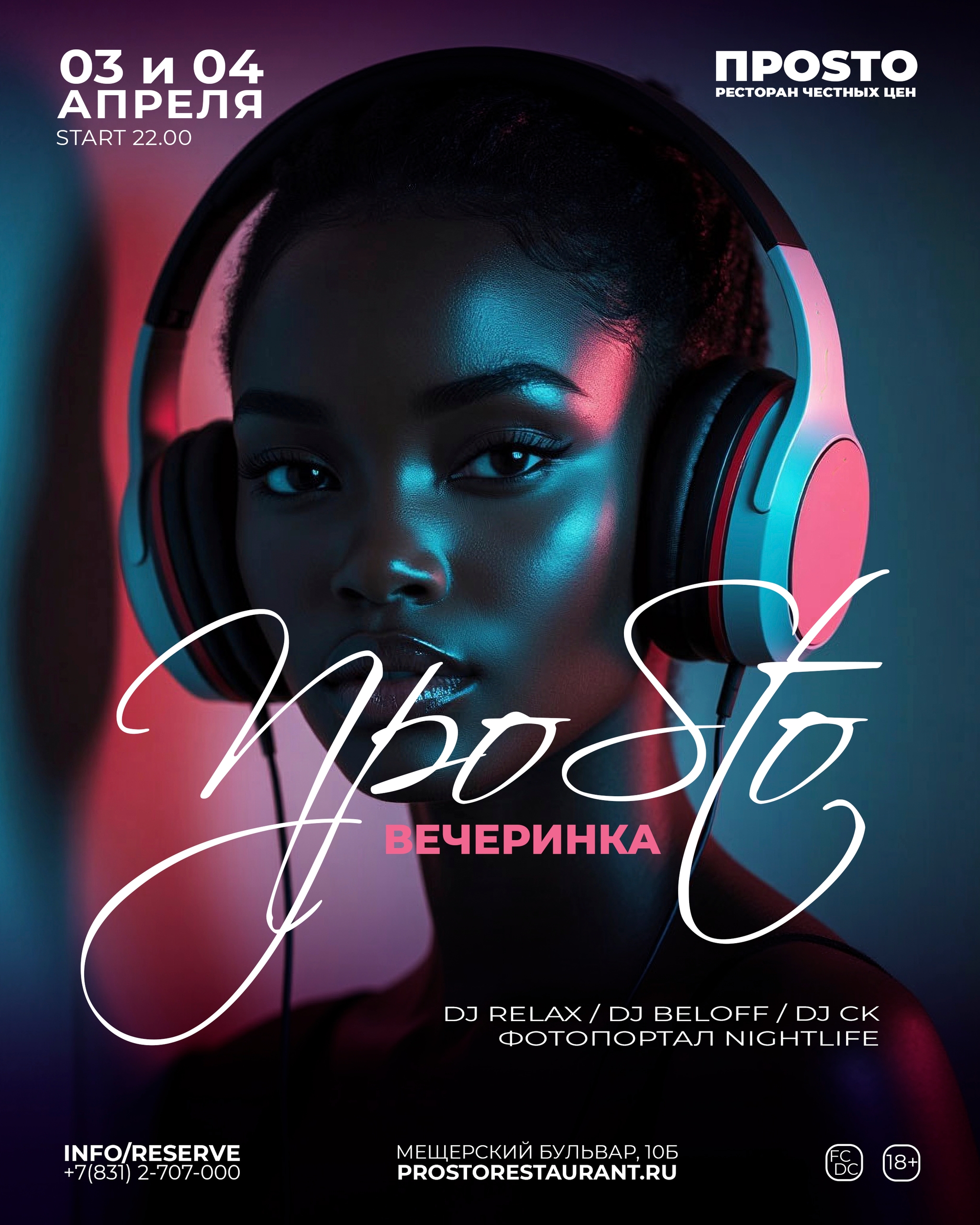 ПРОSТО Вечеринка