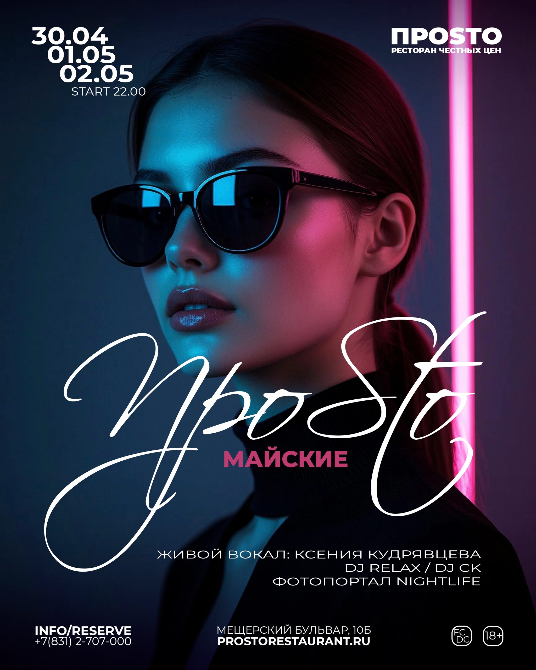 ПРОSТО Майские