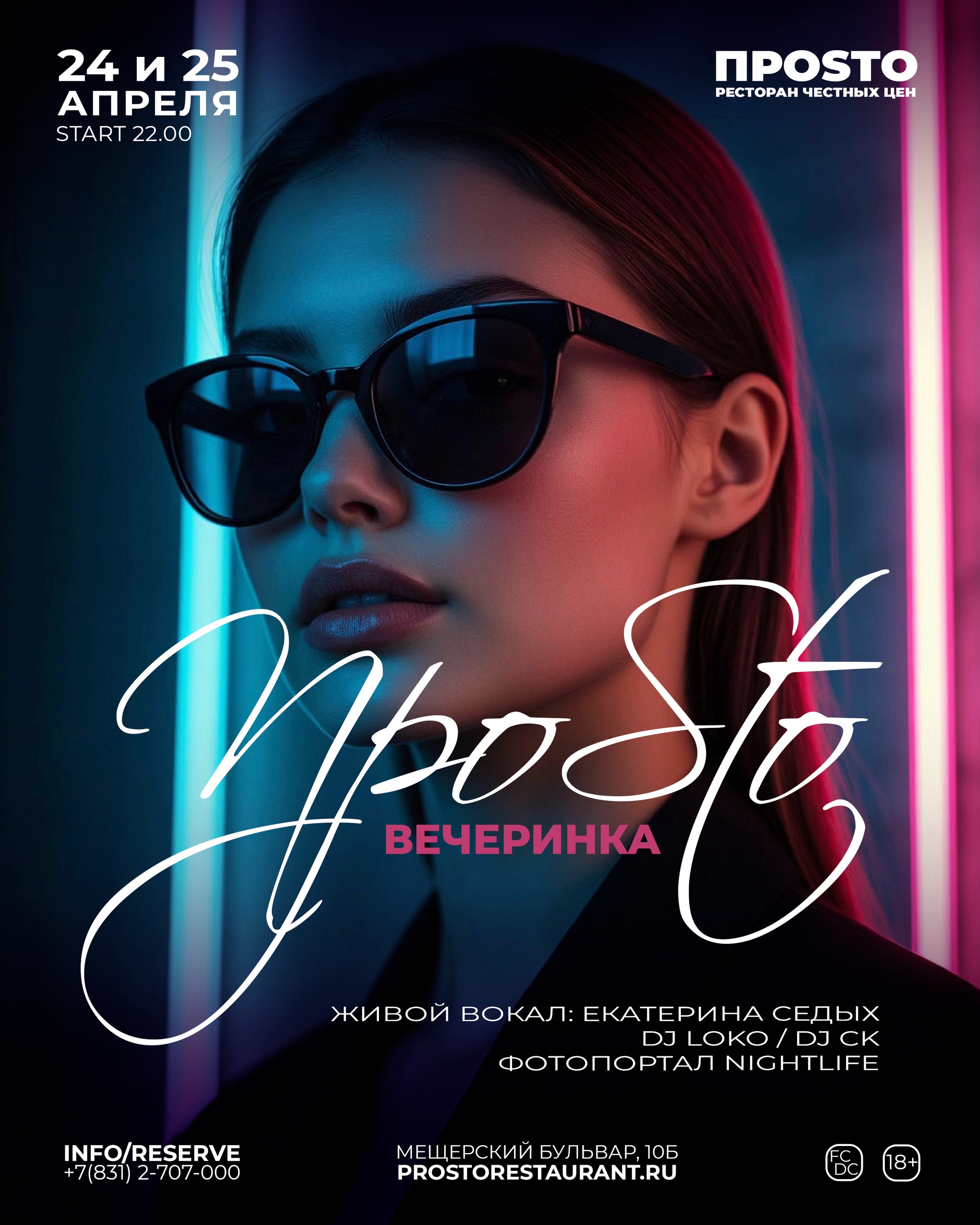 ПРОSТО Вечеринка