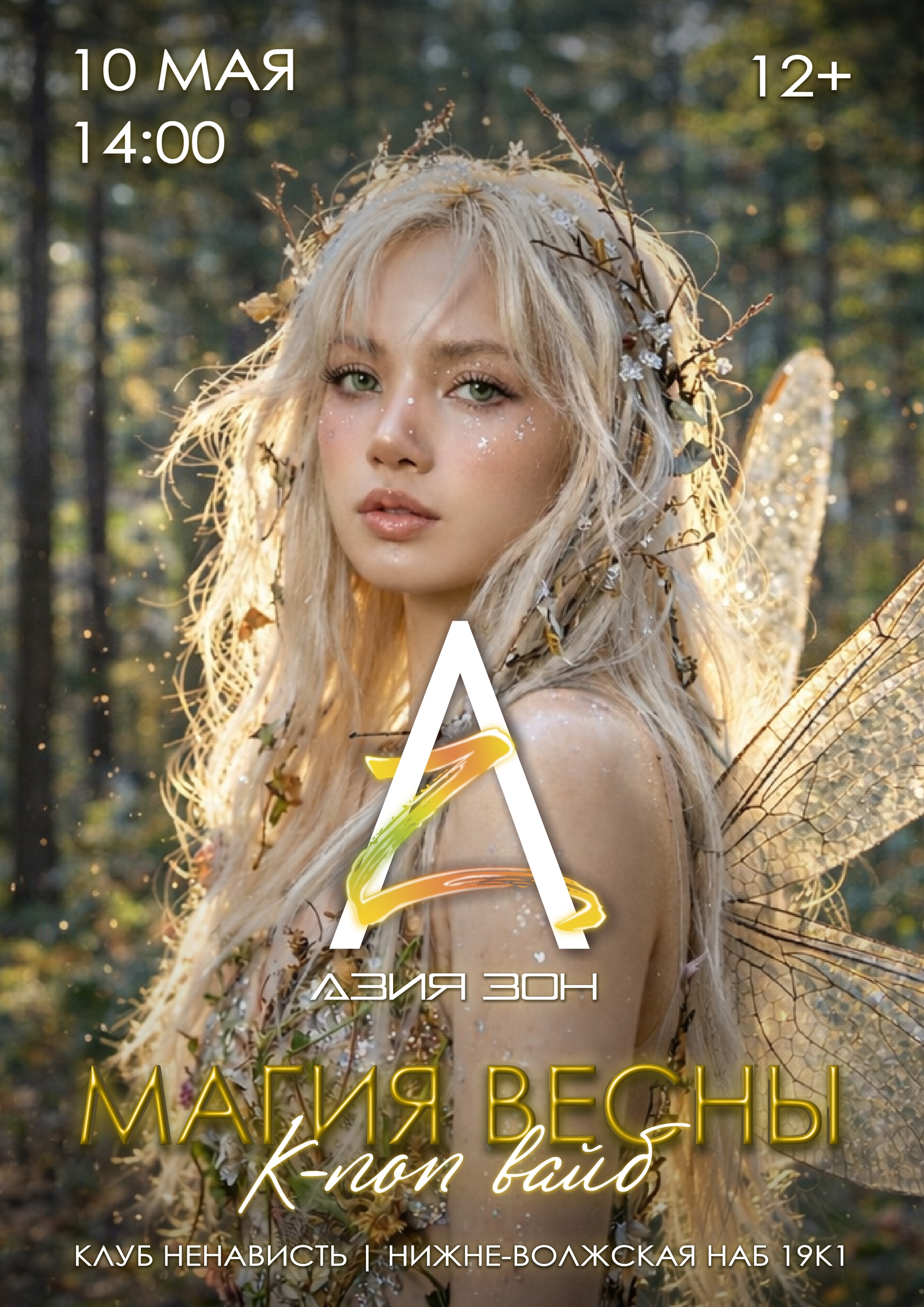 АЗИЯ ЗОН | МАГИЯ ВЕСНЫ