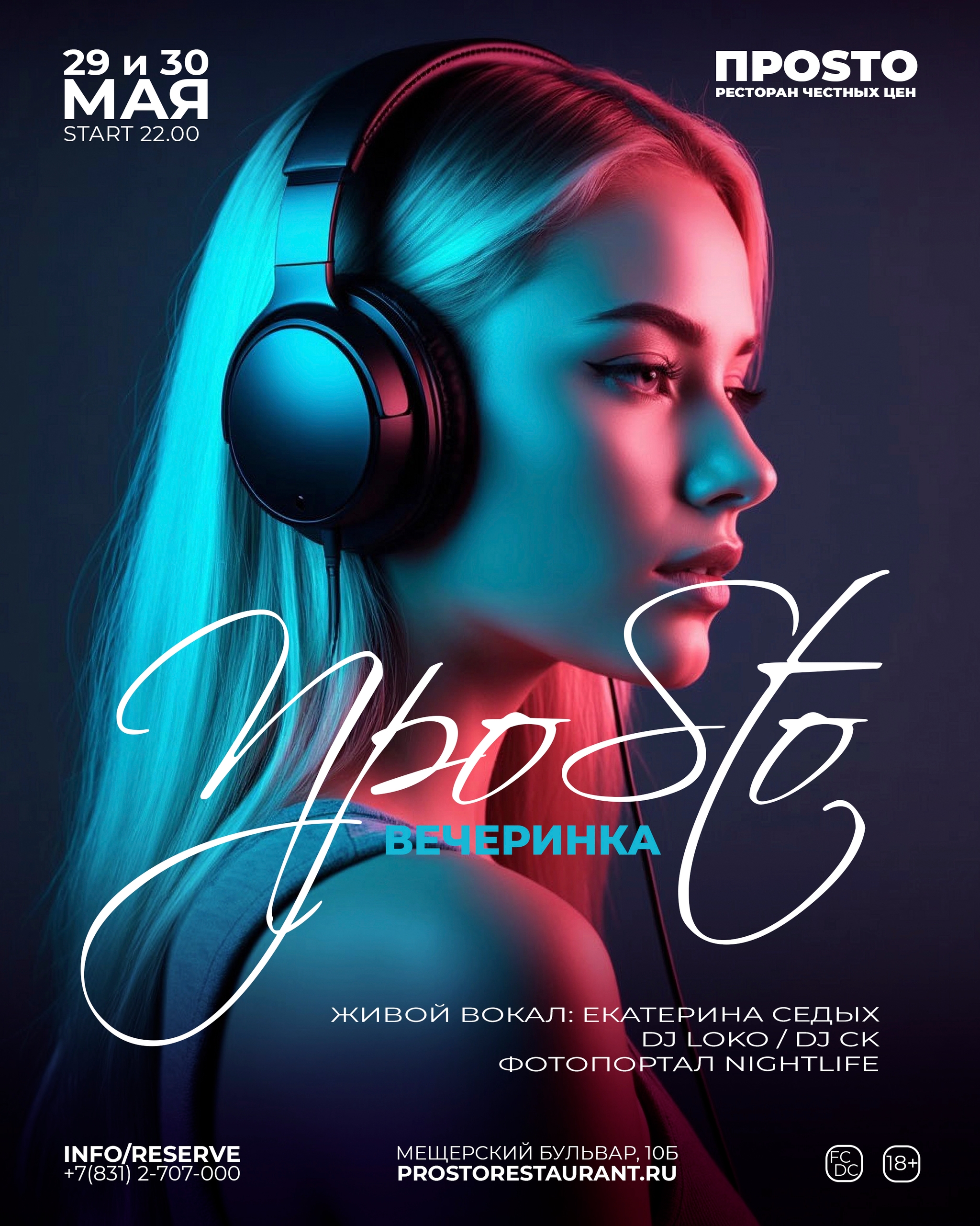 ПРОSТО Вечеринка