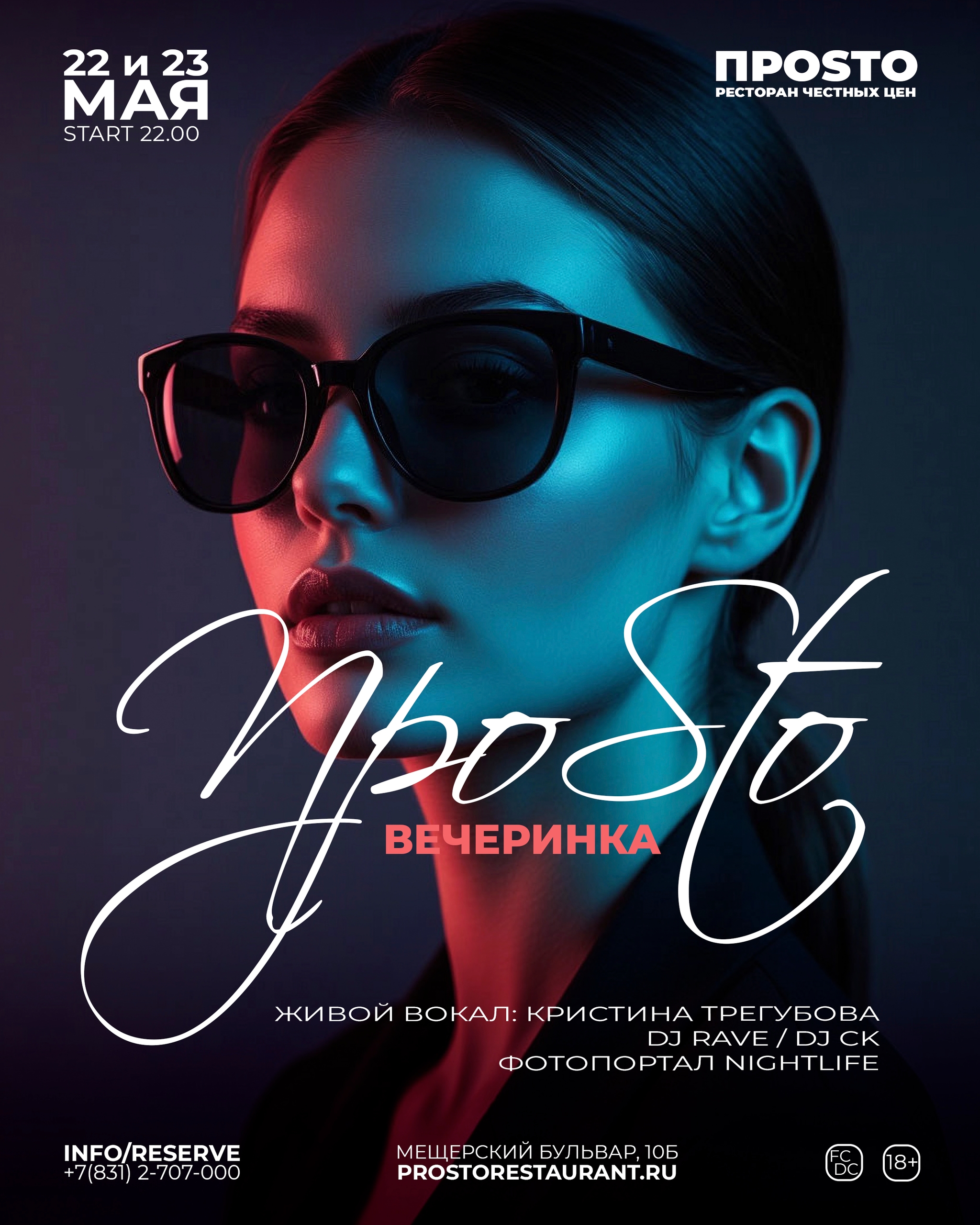 ПРОSТО Вечеринка