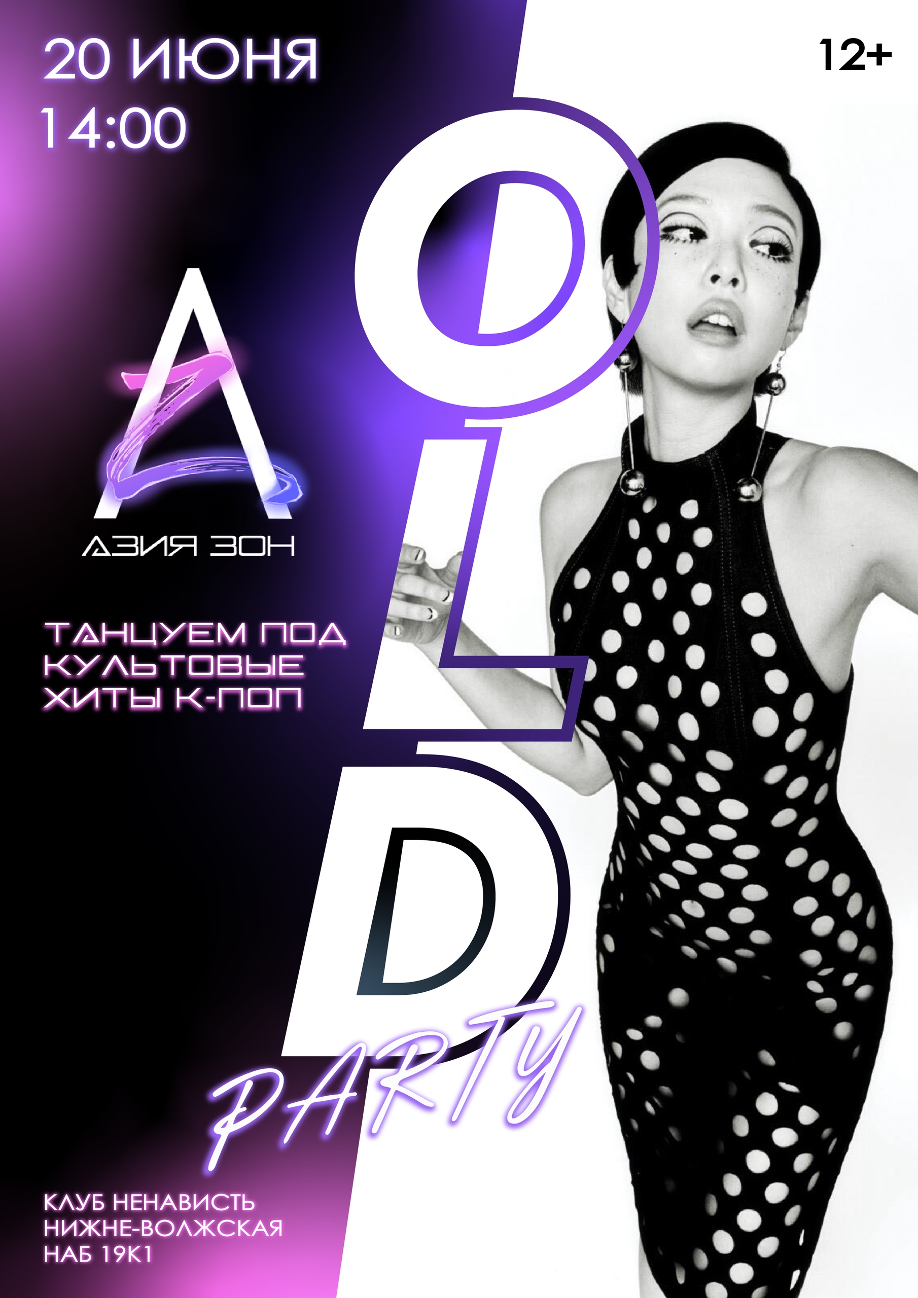 АЗИЯ ЗОН | OLD PARTY