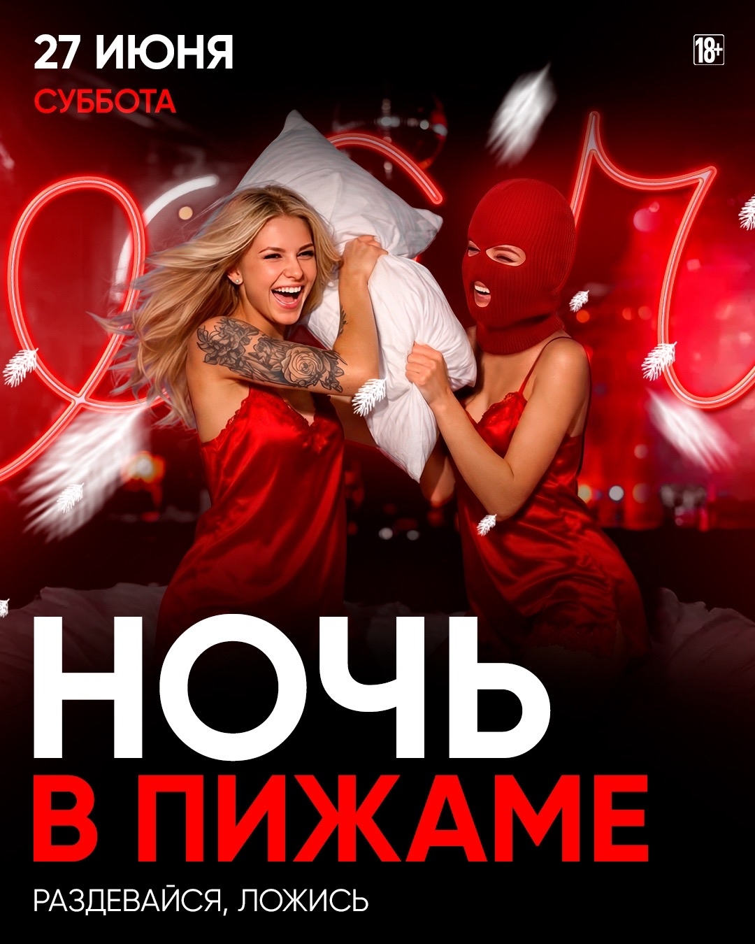 НОЧЬ В ПИЖАМЕ