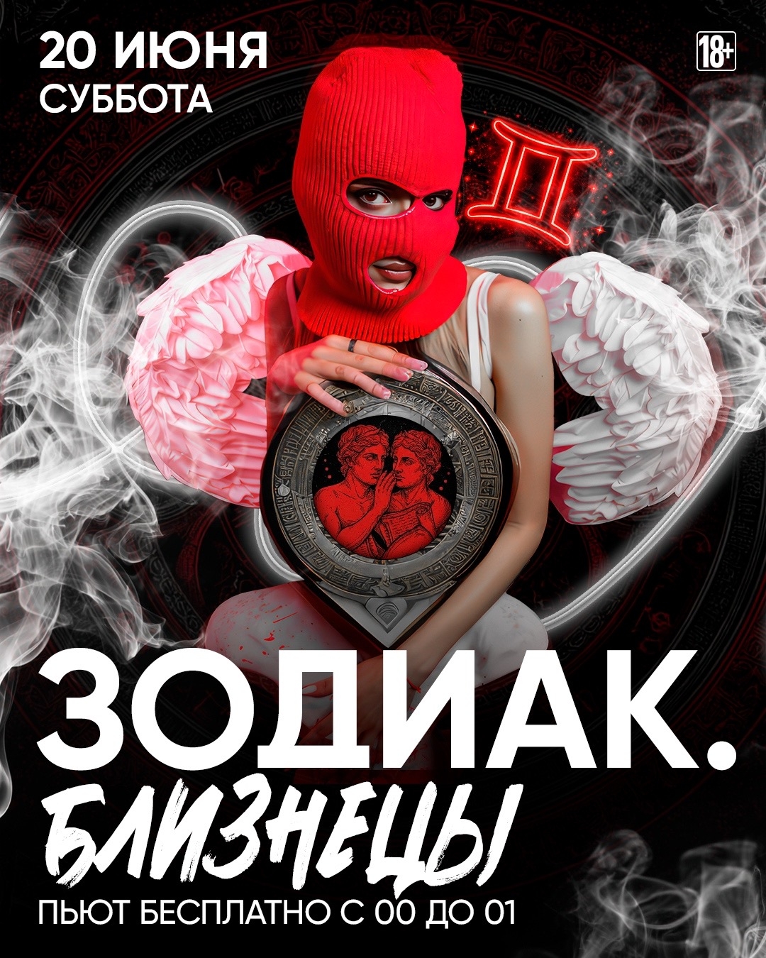 ТАНЦЫ НА УЛИЦЕ & ЗОДИАК.БЛИЗНЕЦЫ
