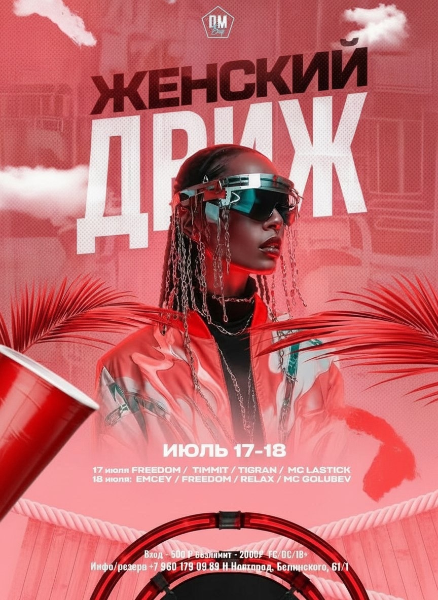 Женский движ