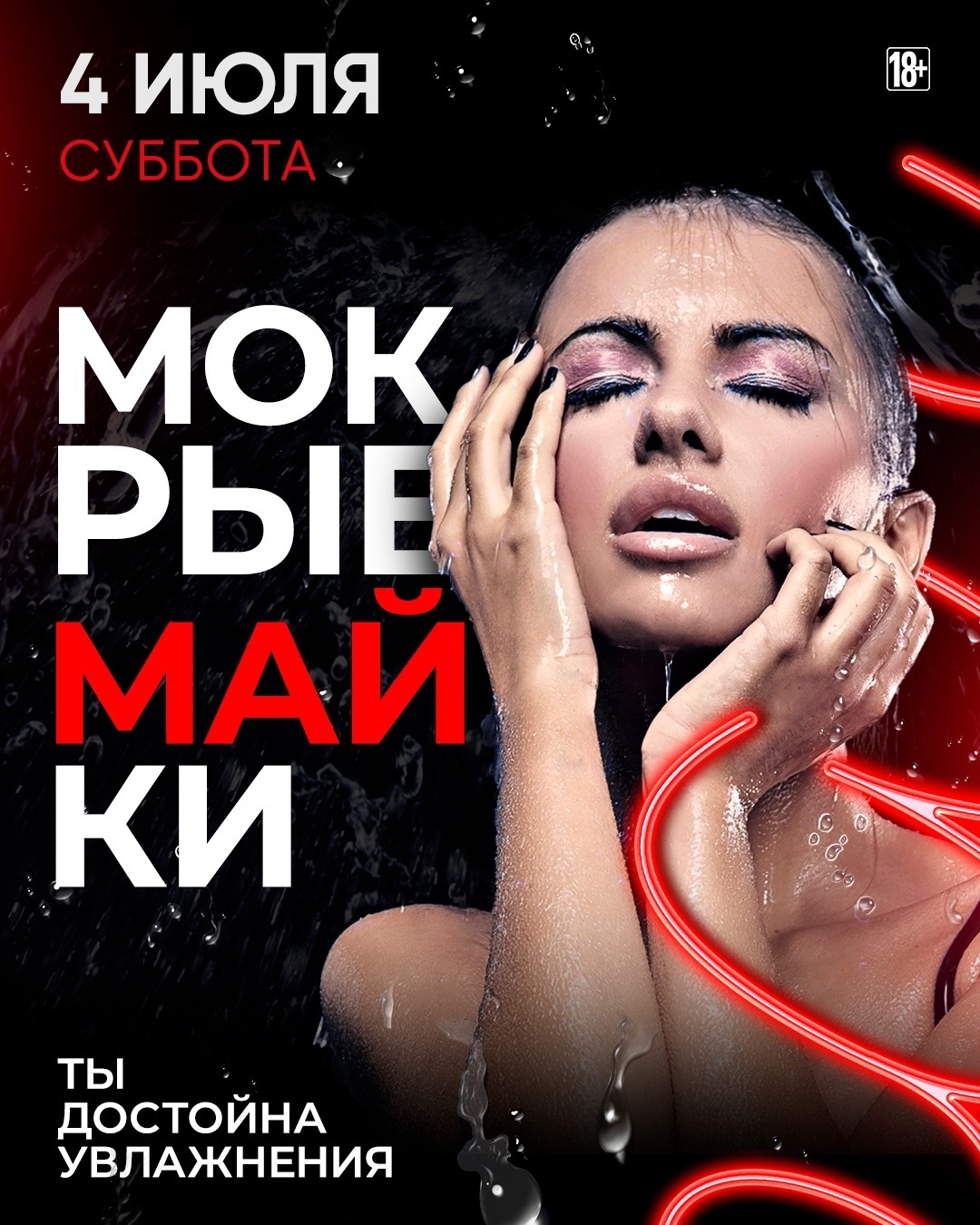МОКРЫЕ МАЙКИ