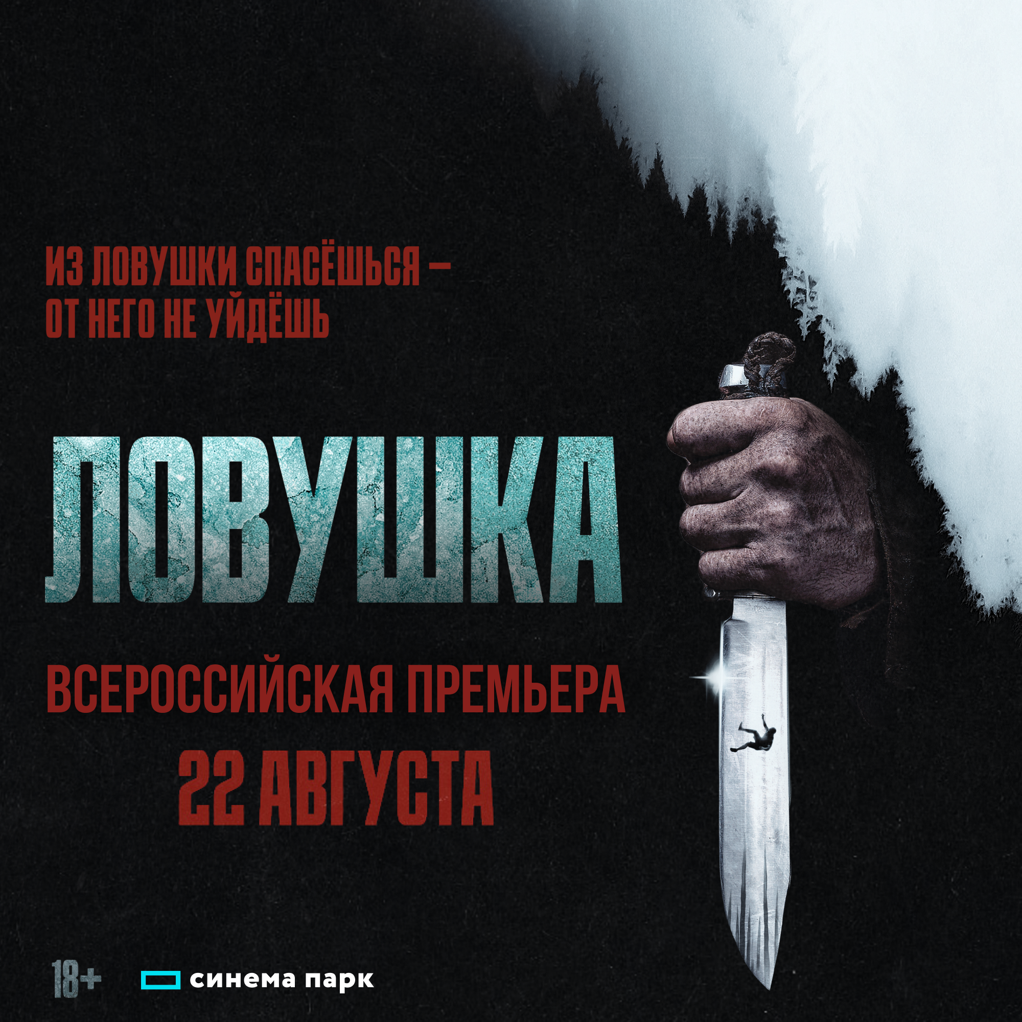 «Ловушка»: всероссийская премьера напряженного слэшера с элементами триллера