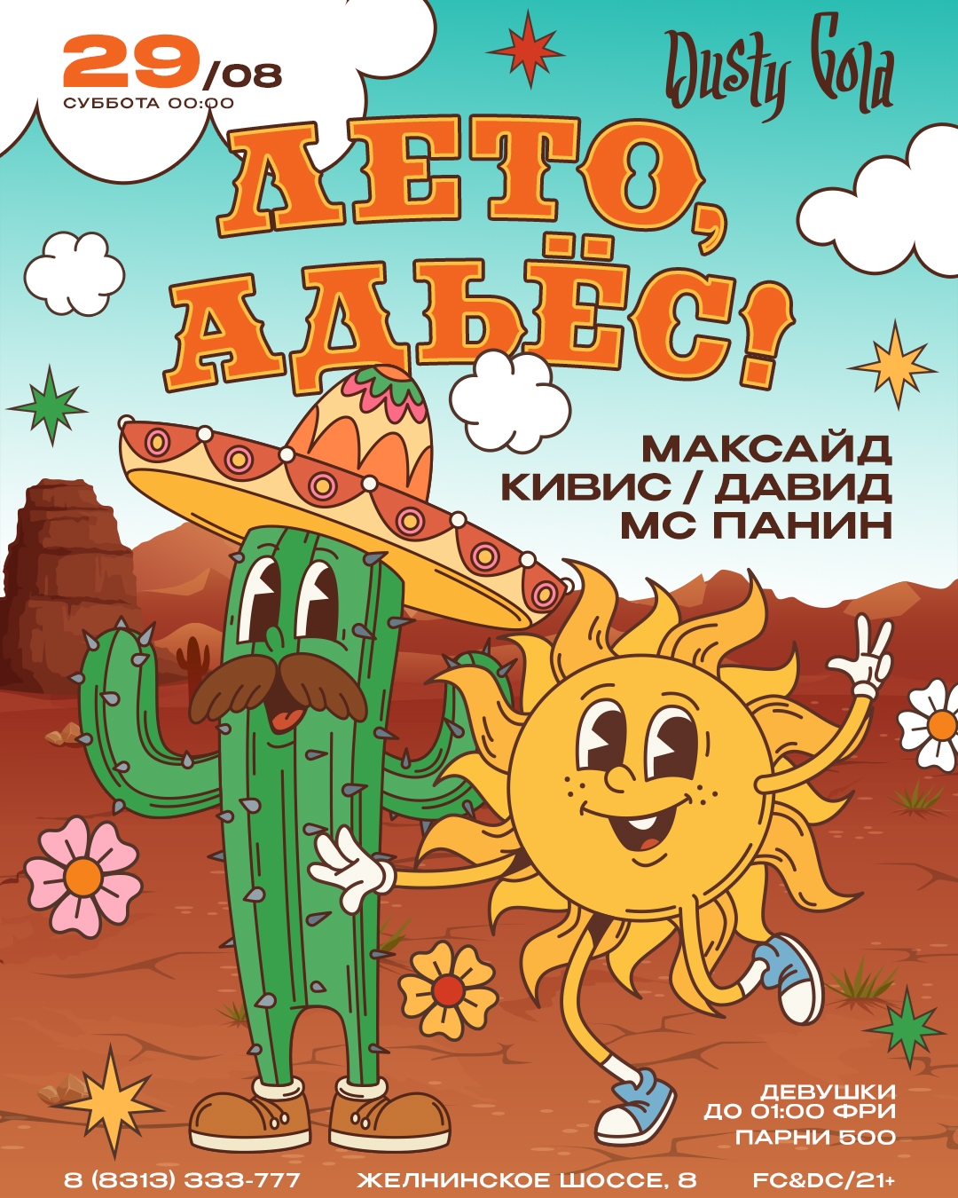ЛЕТО — ВСЁ