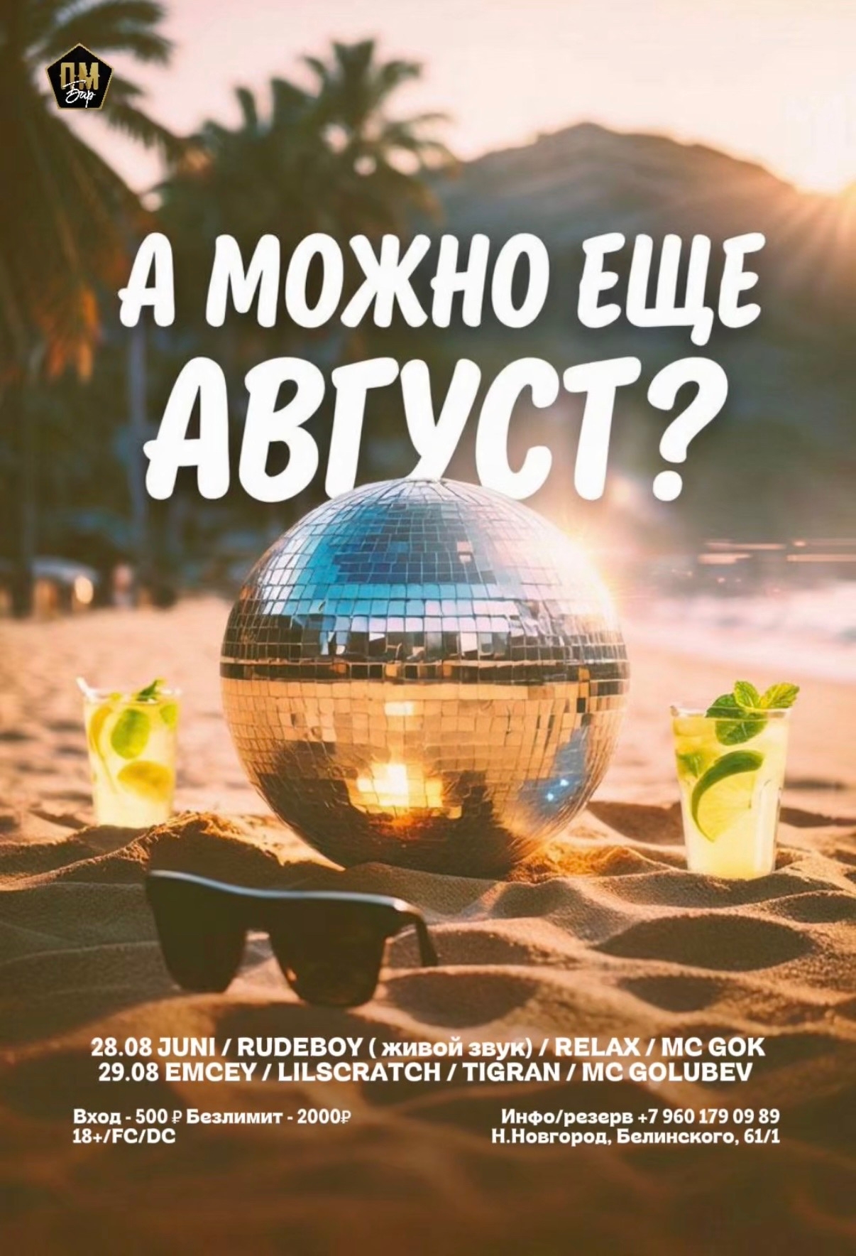 А можно ещё август?