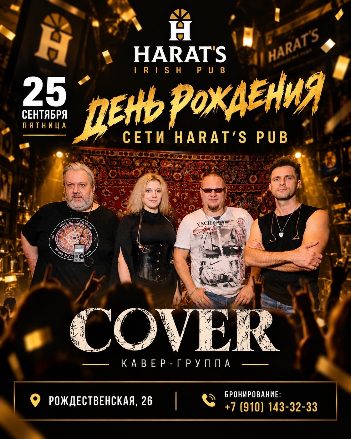 День рождения сети Harat’s Pub