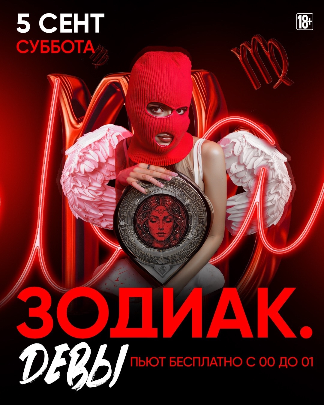 ЗОДИАК.ДЕВЫ