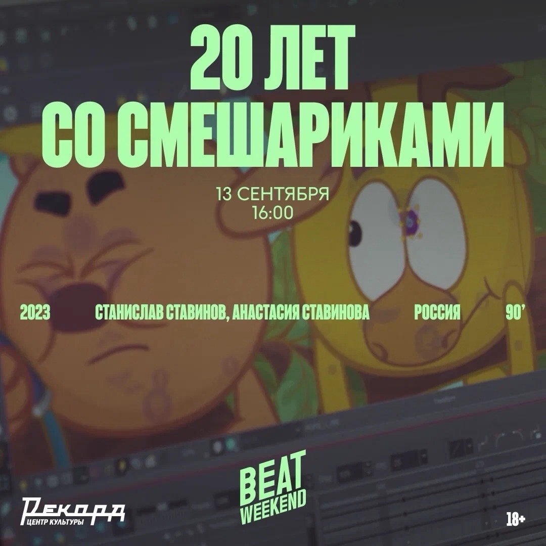 «Двадцать лет со Смешариками»!